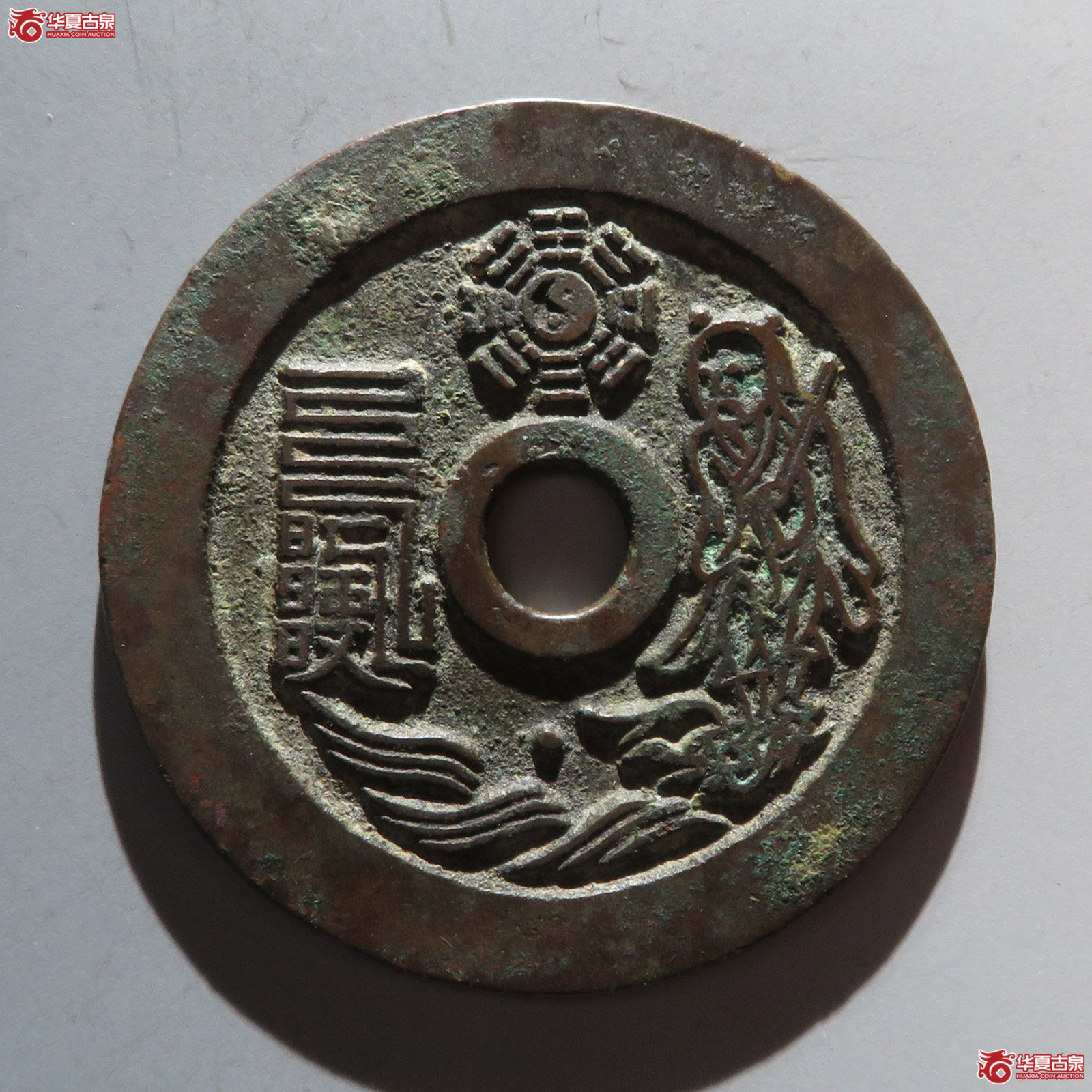太上咒文花钱老君八卦（觅泉评级 美品 85）成交图