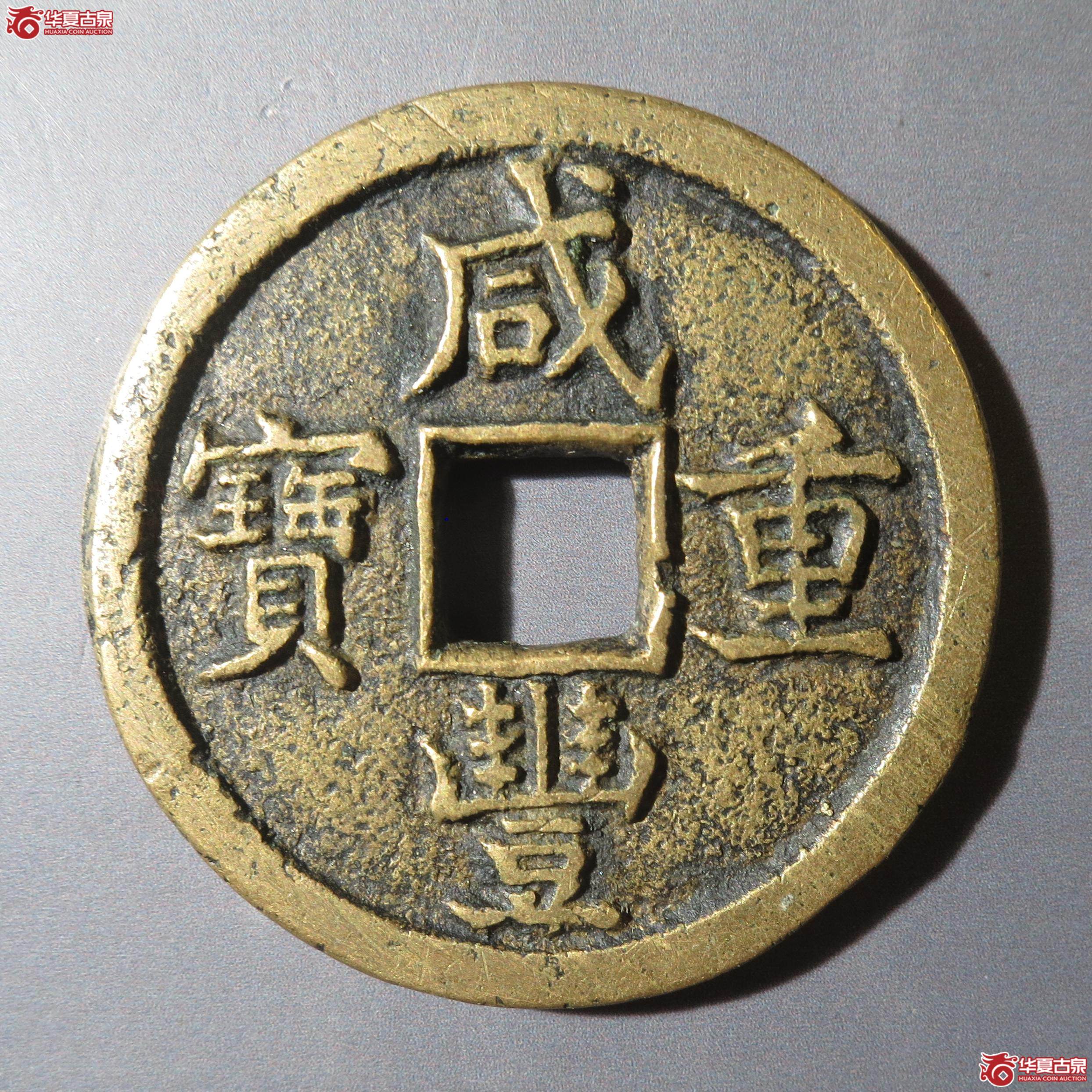 33/咸丰重宝宝泉当十(徐州发货)成交图