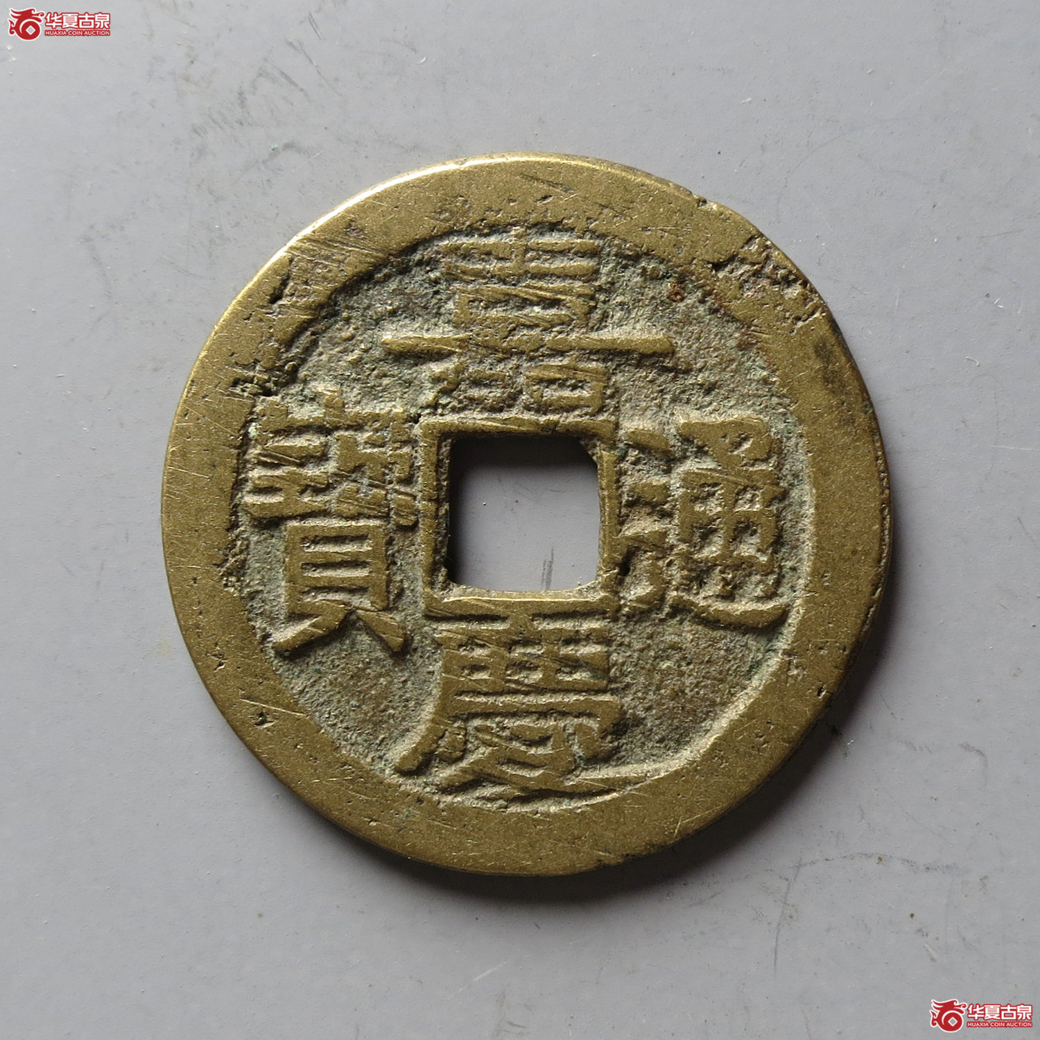 嘉庆通宝宝直（台州发货）成交图