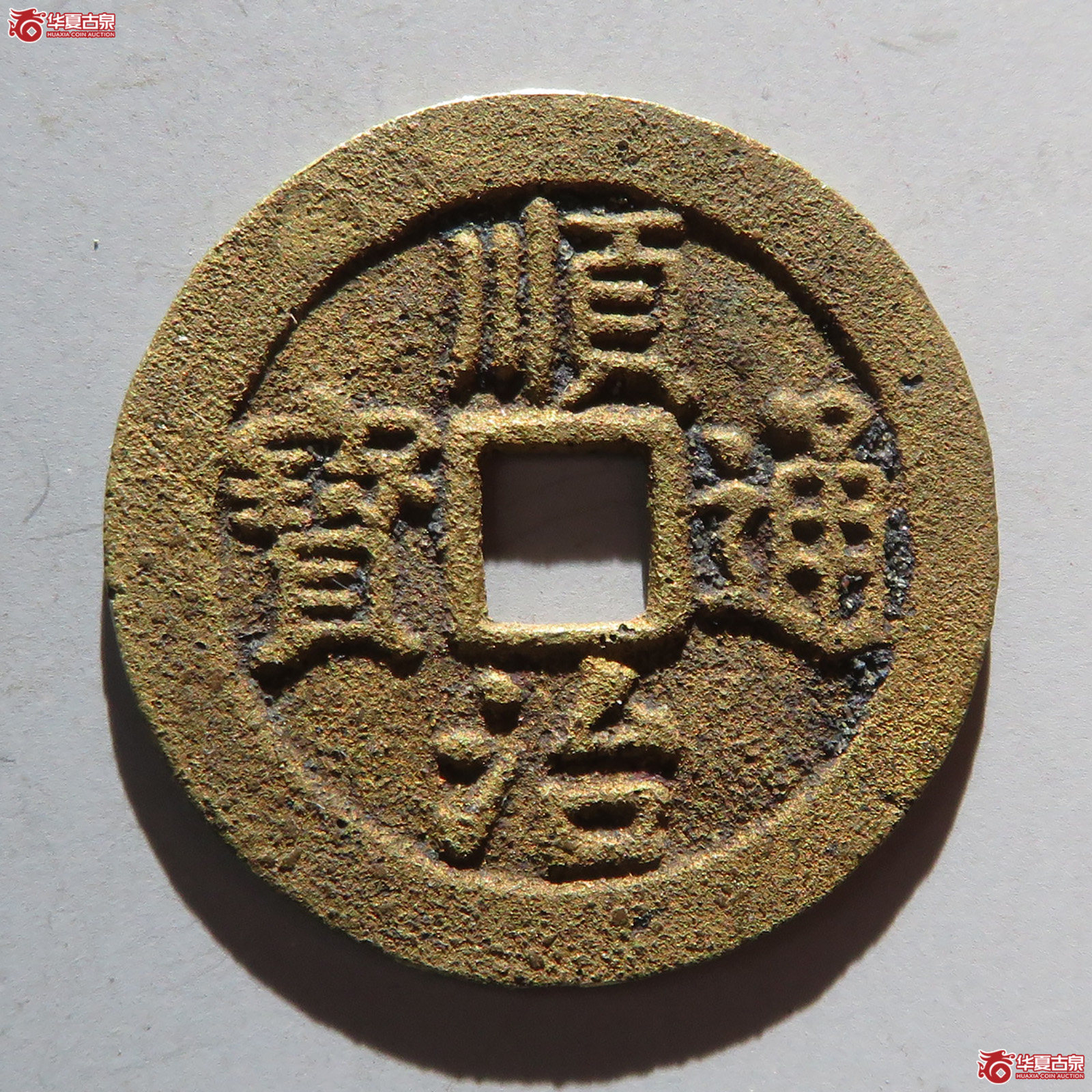 顺治通宝背上宁成交图