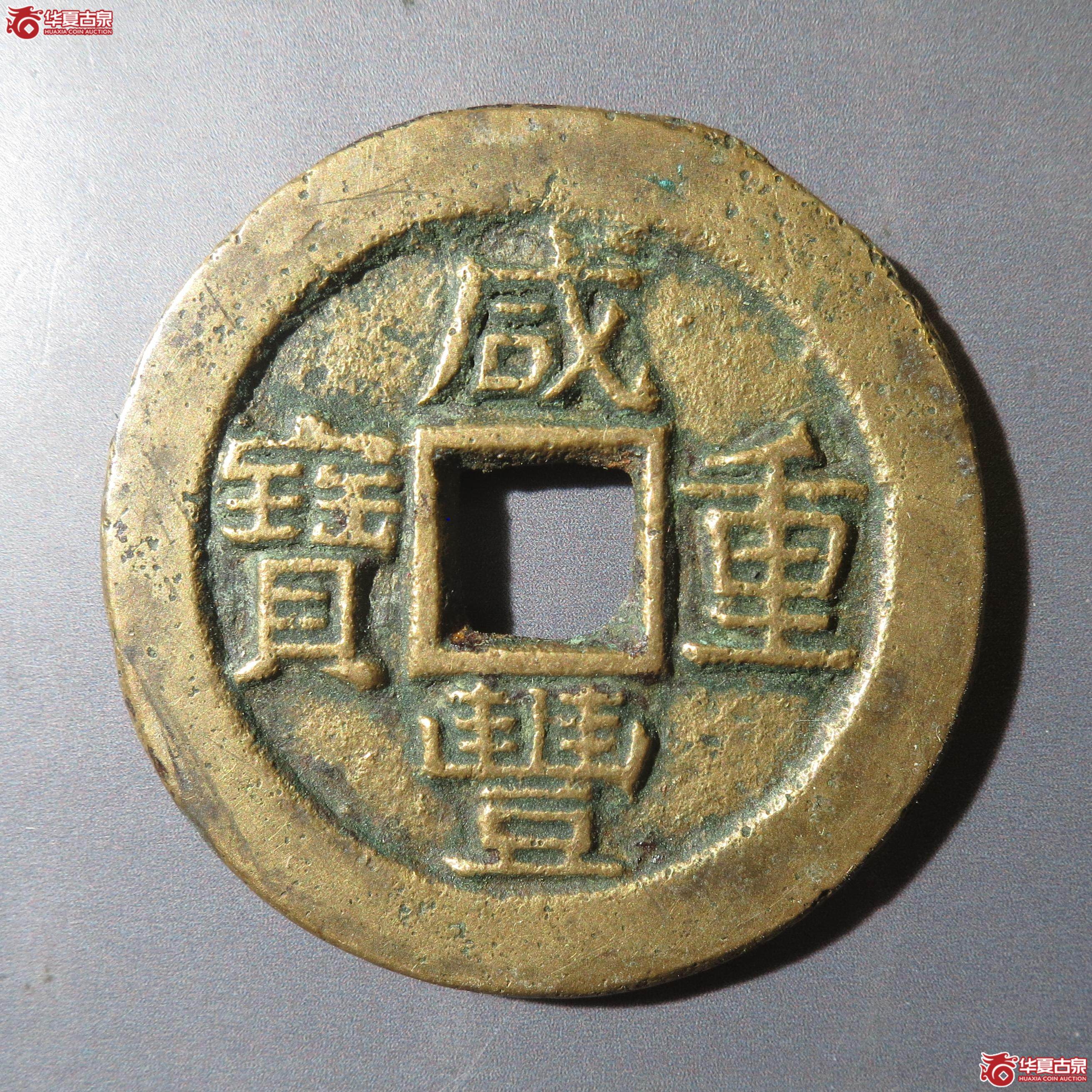 34/咸丰重宝宝泉当十(徐州发货)成交图