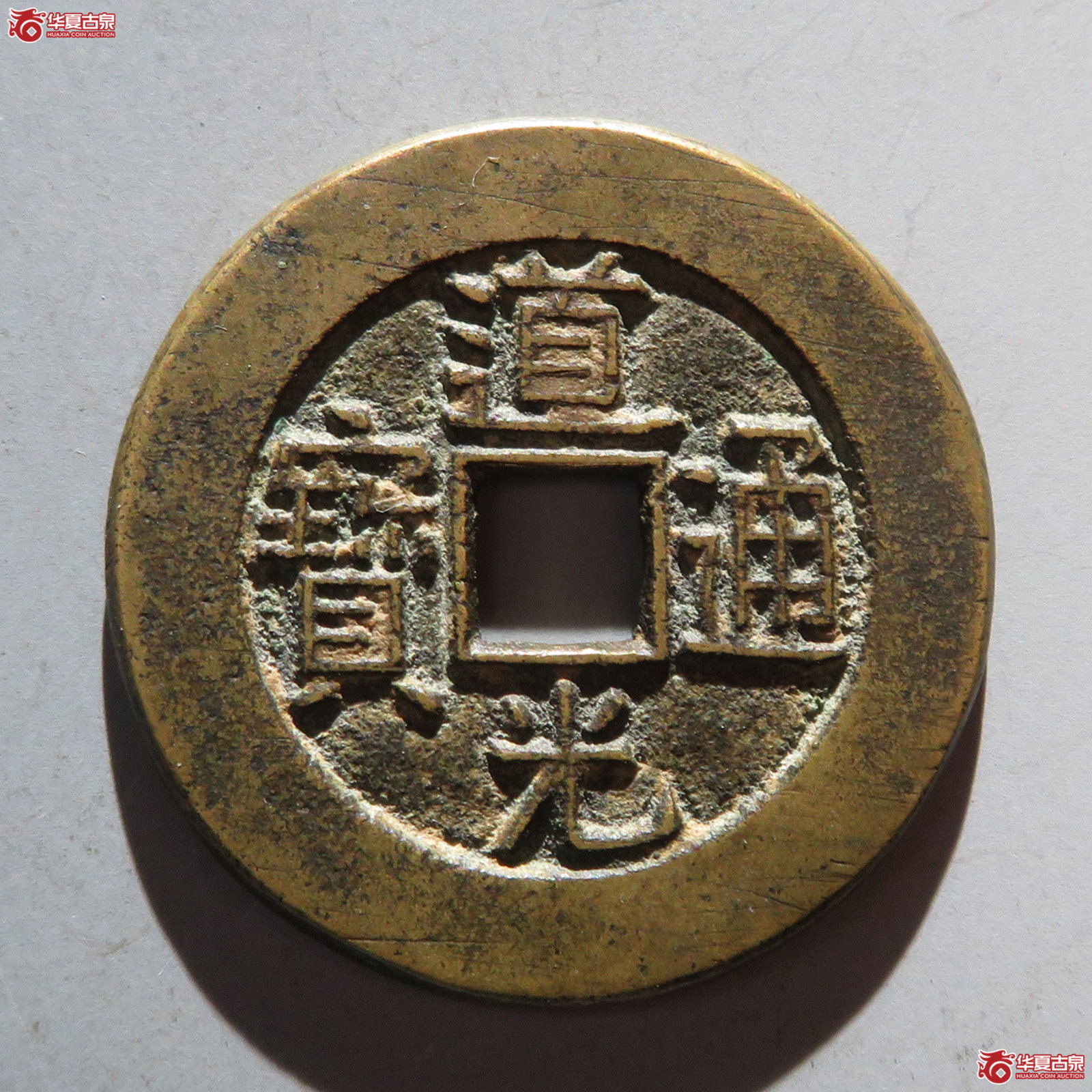 (华夏评级 极美88)道光通宝宝泉大样母坯成交图