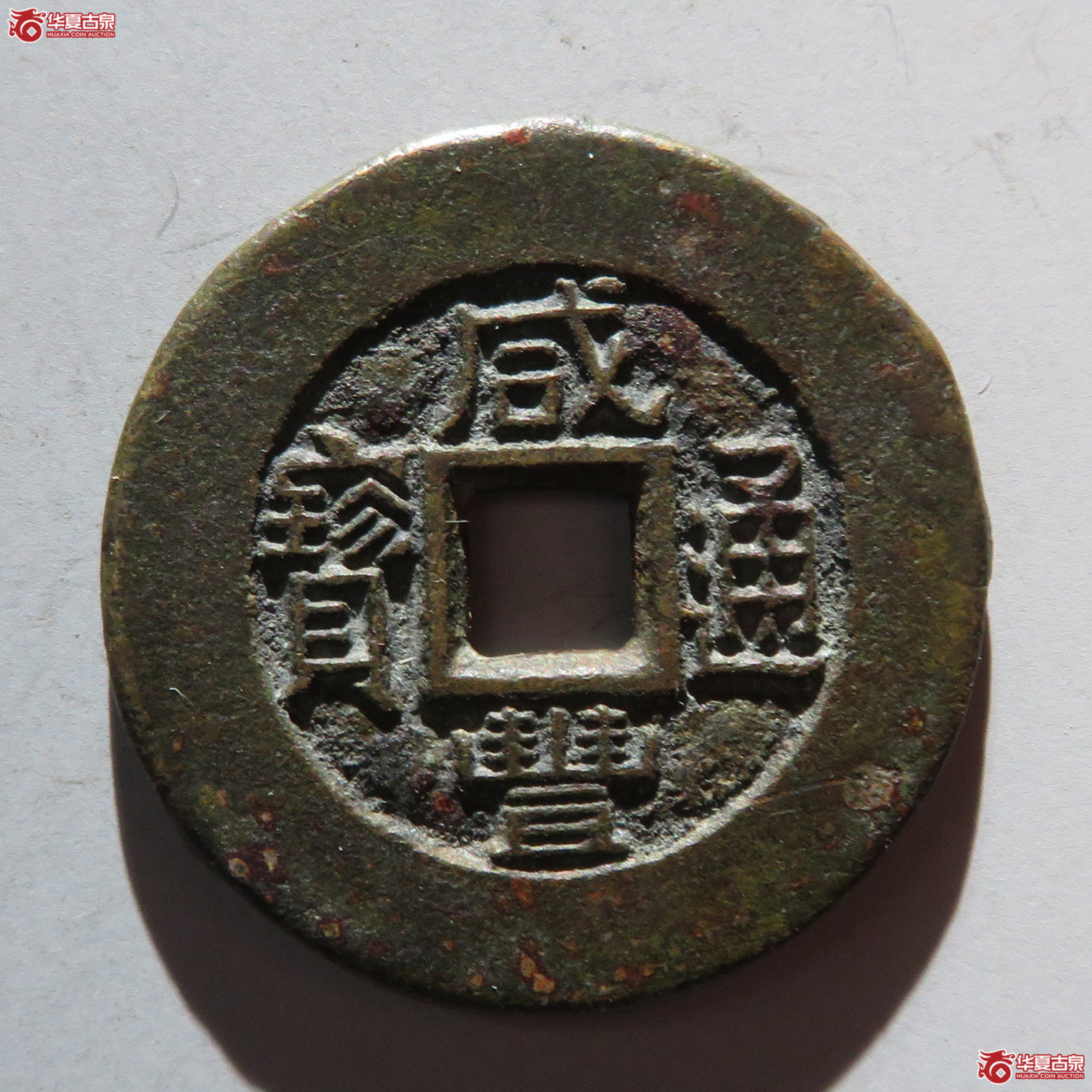 (华夏评级 极美84)咸丰通宝宝泉珍宝铁母坯成交图