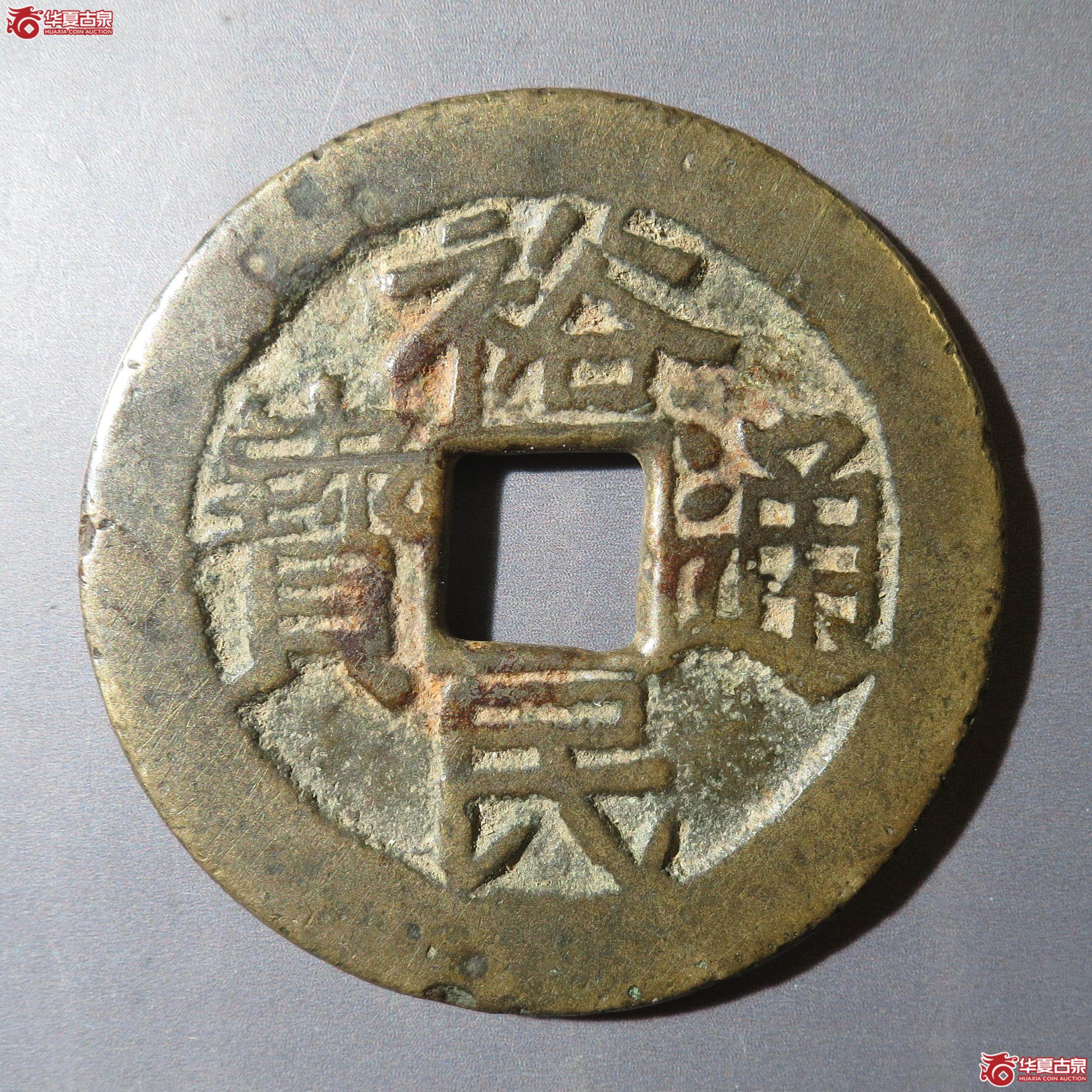 35／裕民通宝背壹钱（徐州发货）成交图