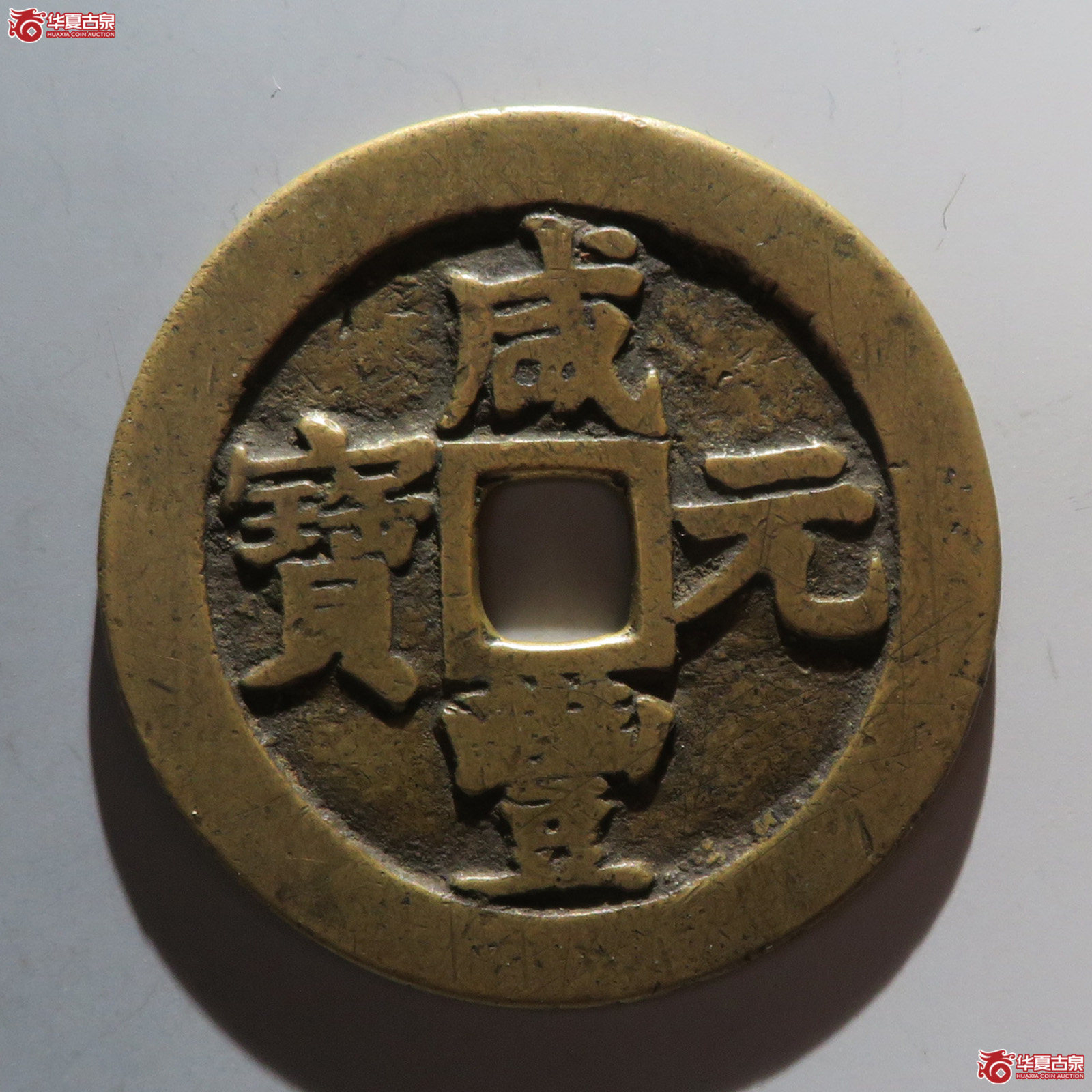 咸丰元宝宝苏当百成交图