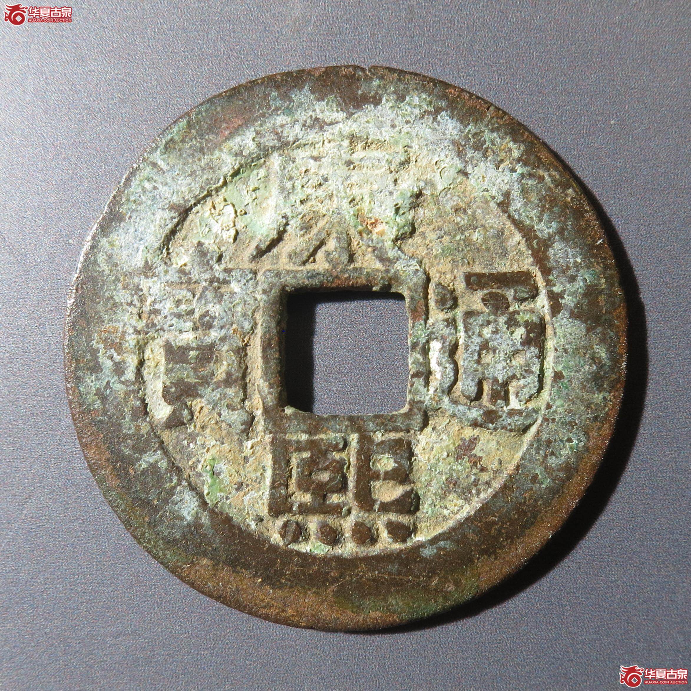 37／康熙通宝宝泉罗汉钱（徐州发货）成交图
