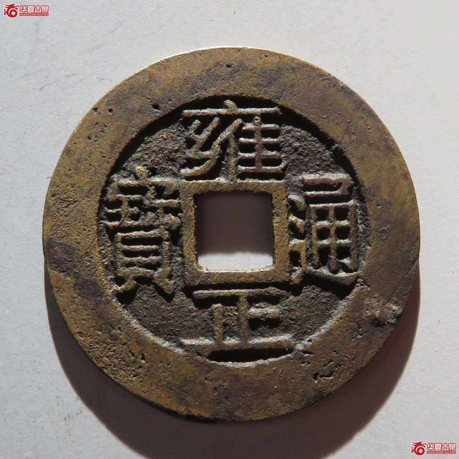 雍正通宝宝浙成交图