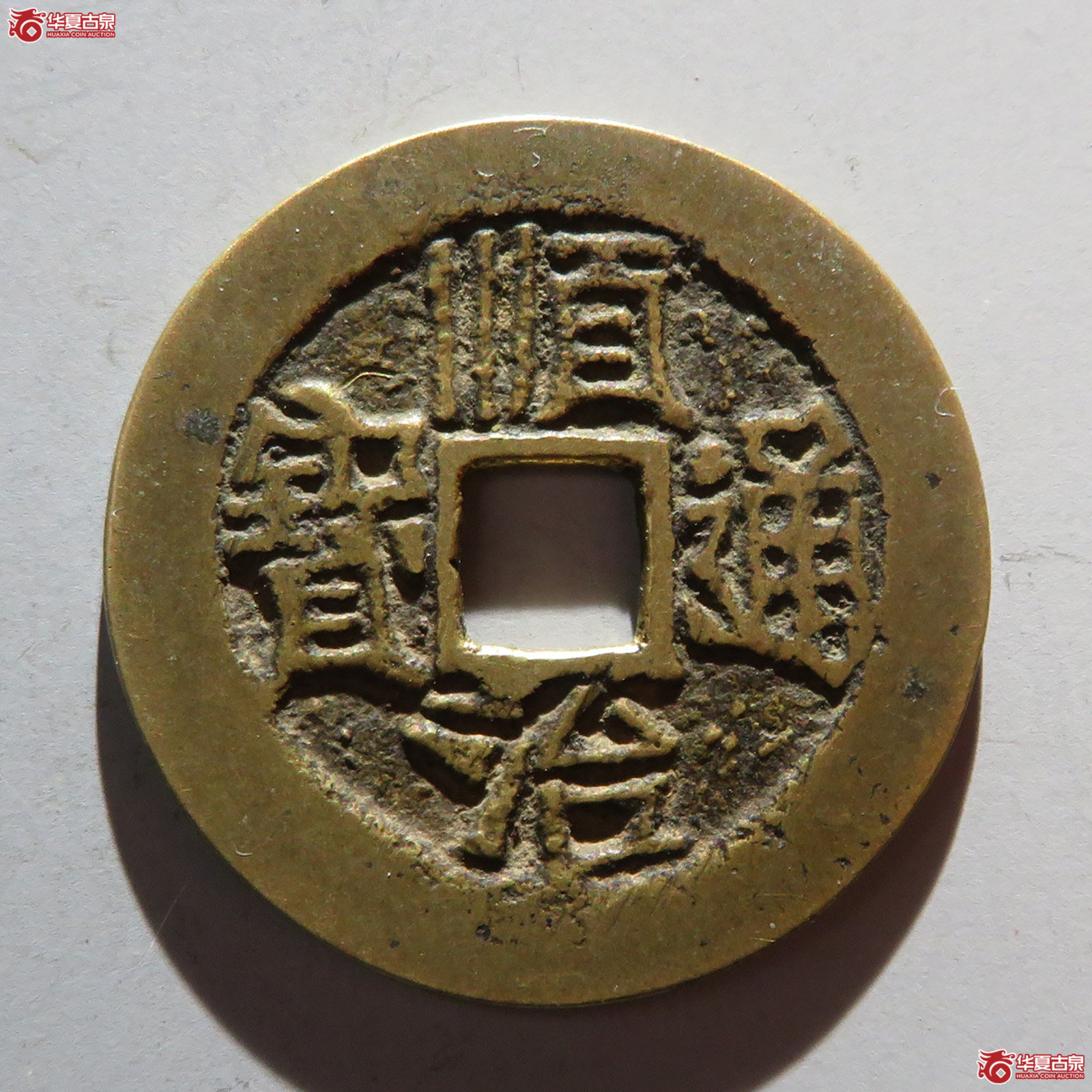 顺治通宝陕一厘成交图