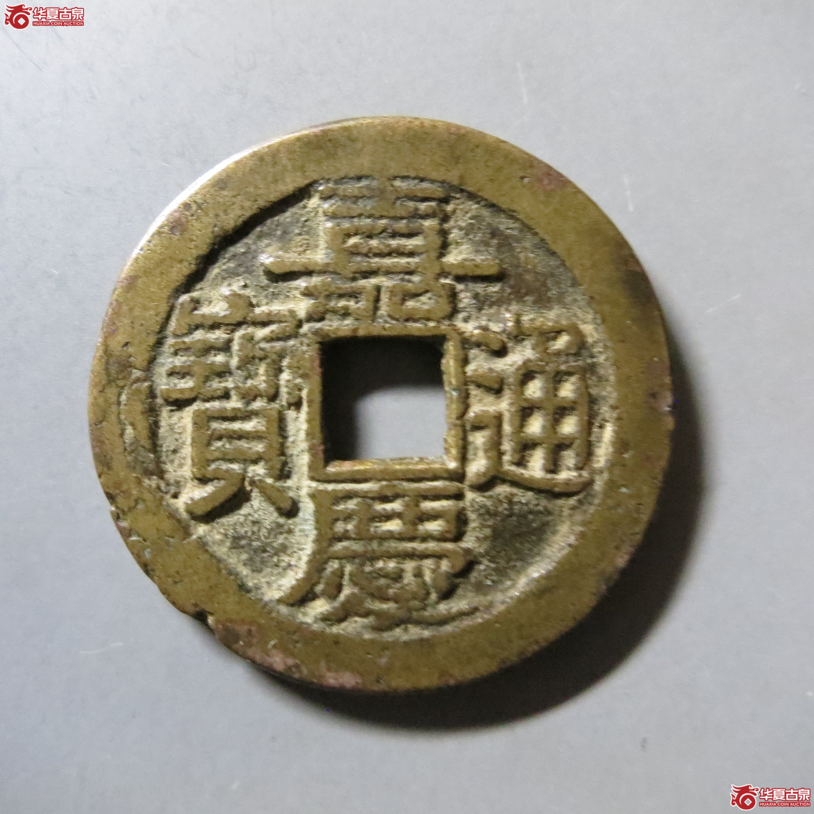 嘉庆通宝 宝直 A114成交图