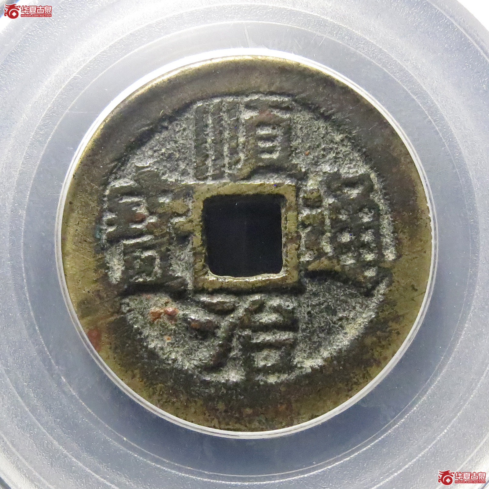 顺治通宝陕一厘(公博评级 美85)【北京公博】成交图