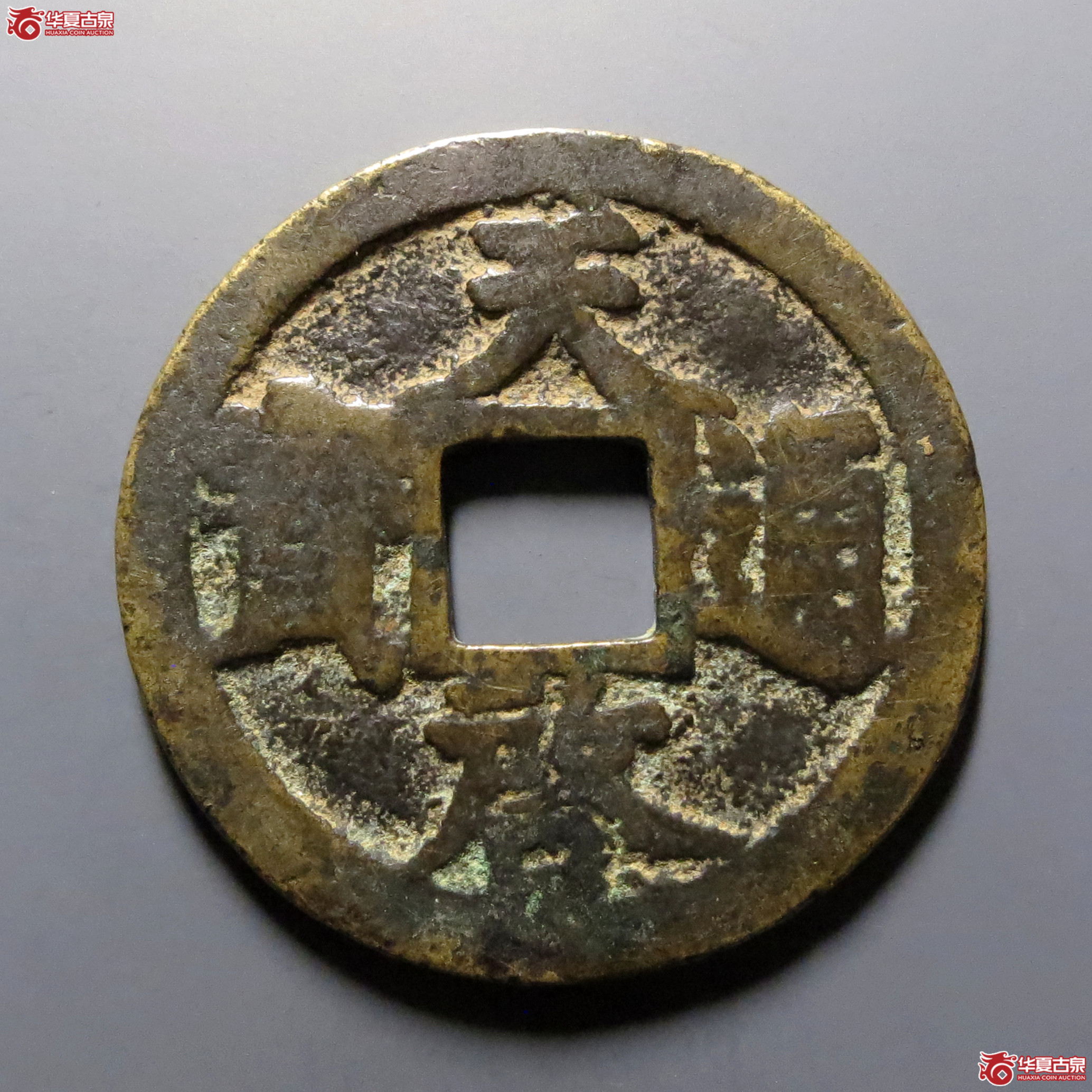 天启通宝背上十成交图