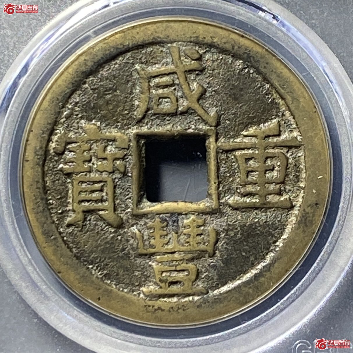 咸丰重宝宝源当十大样（公博评级 美80） 【青岛授权单位】成交图