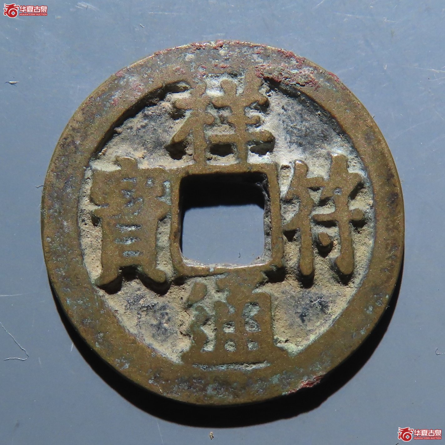 祥符通宝 大字成交图