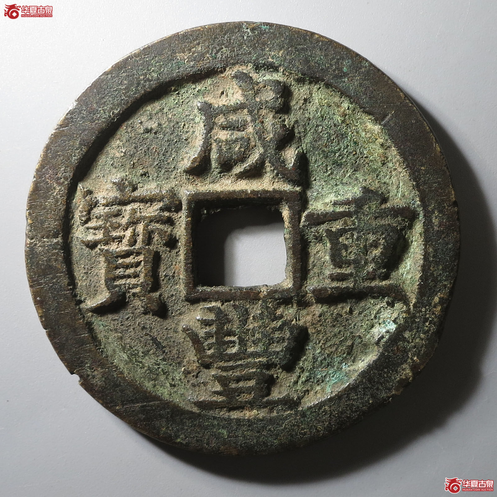 咸丰重宝宝苏当五十成交图