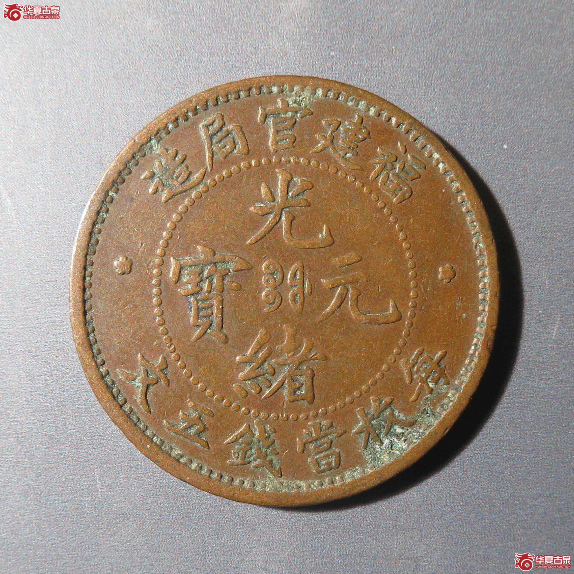 55/福建官局造光绪元宝五文短尾龙(徐州发货)成交图