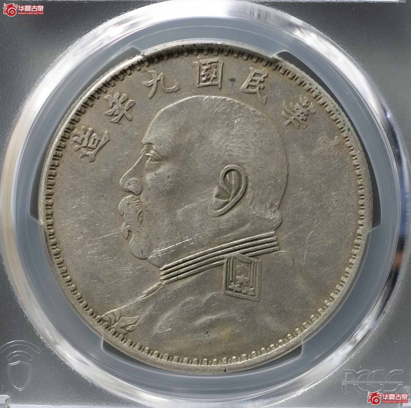 160-15＊／（PCGS XF40）民国九年袁像壹圆（军阀版）成交图