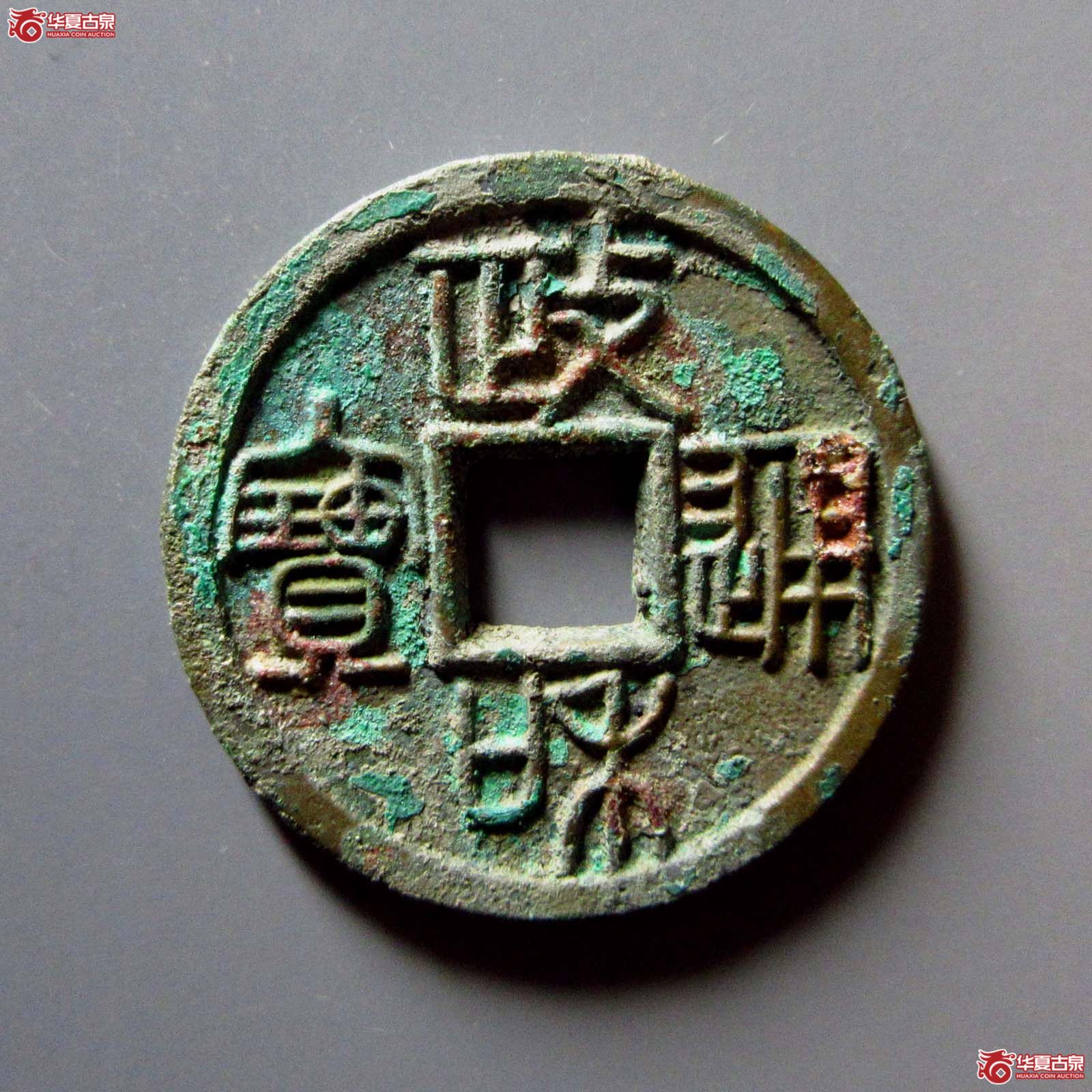 （华夏评级 极美86）政和通宝小平重和样篆书成交图