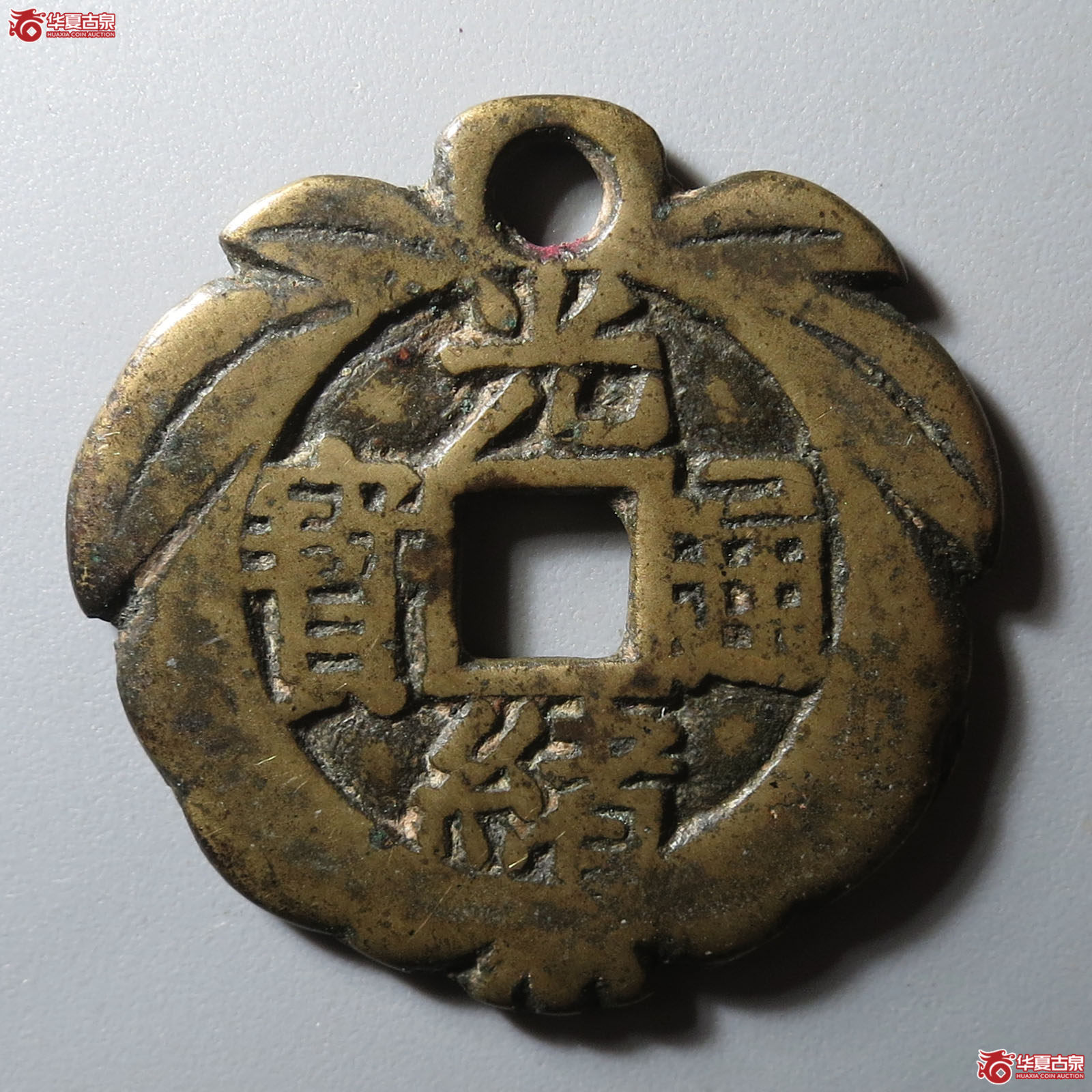 光绪通宝宝川挂花成交图
