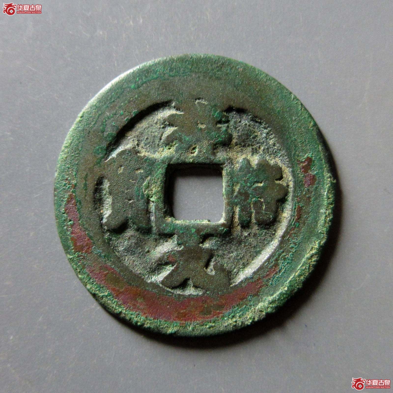 (华夏评级 上美(05))祥符元宝阔缘狭元背上月下星成交图