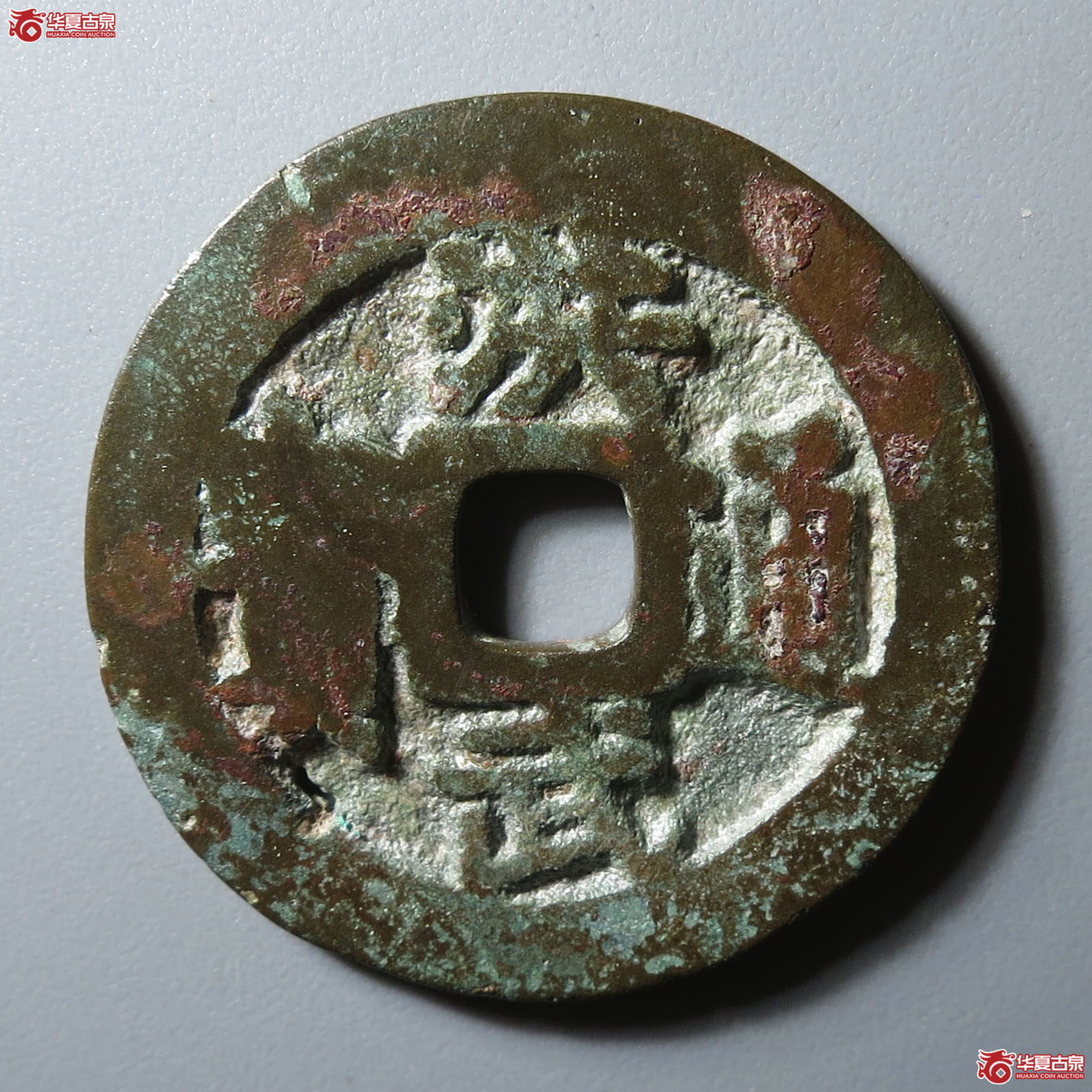 洪武通宝背一钱成交图