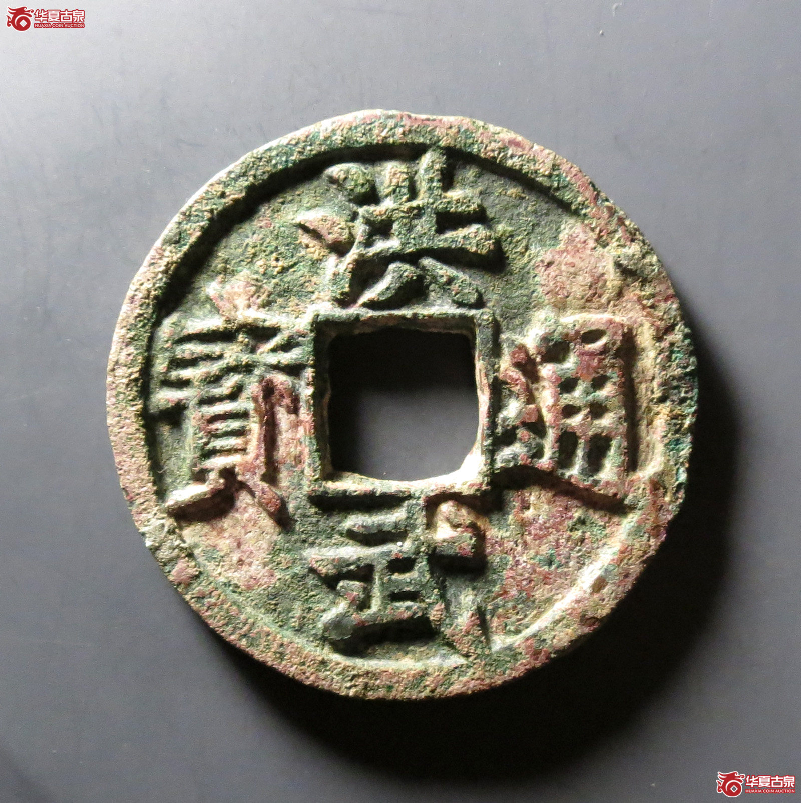 洪武通宝背济十成交图