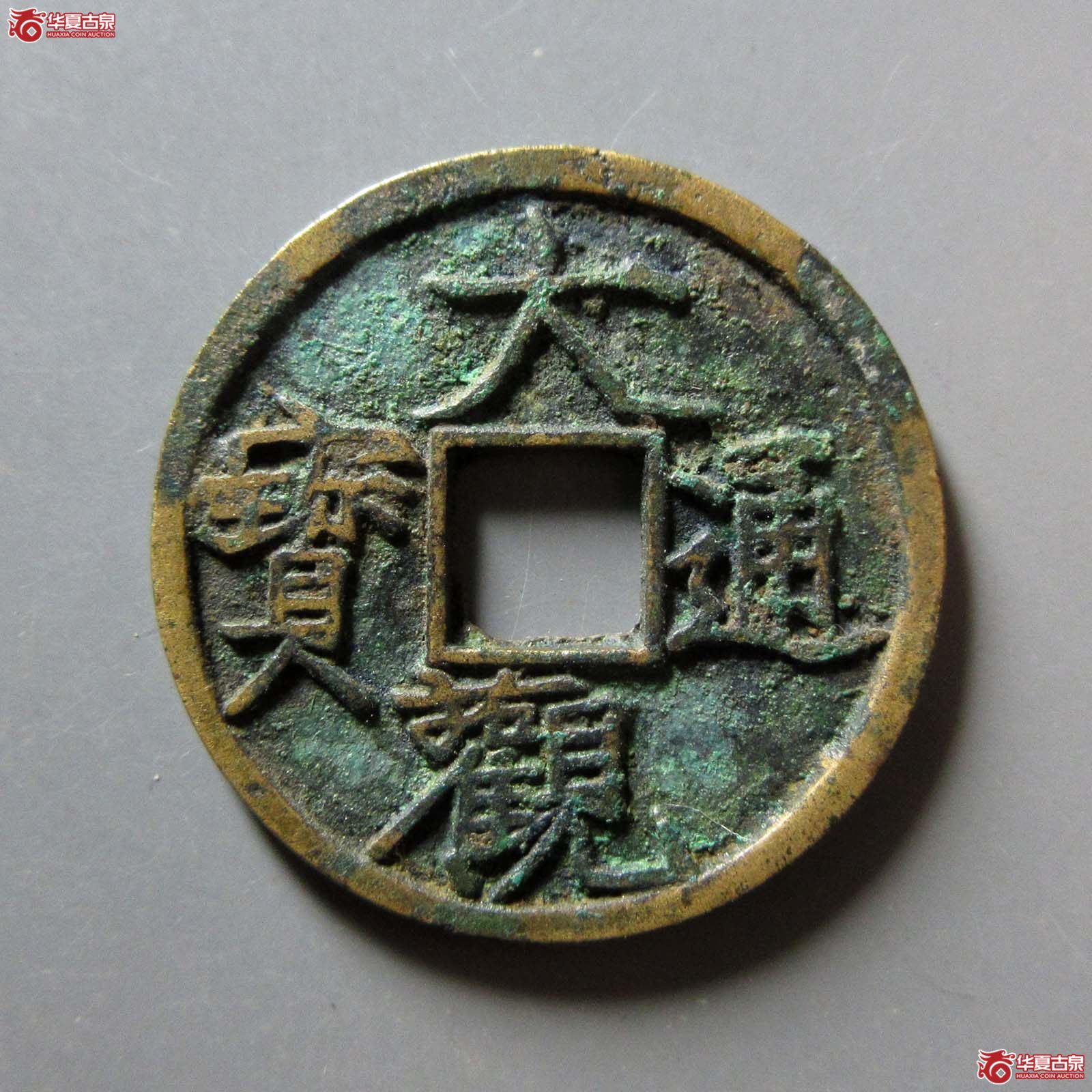 （华夏评级 极美84）大观通宝小平俯观成交图
