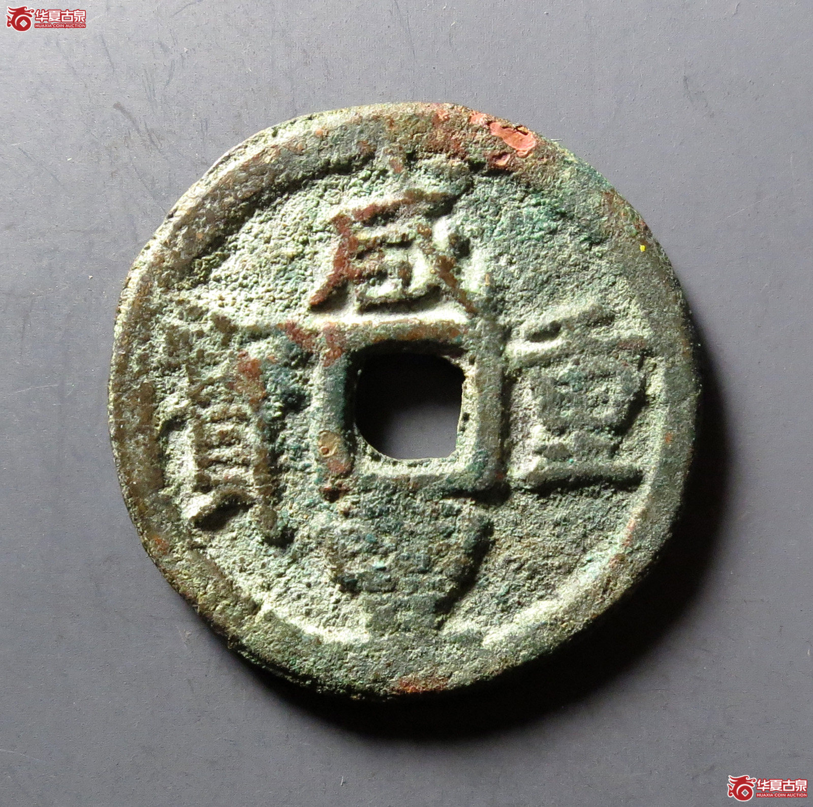 咸丰重宝宝巩当五成交图