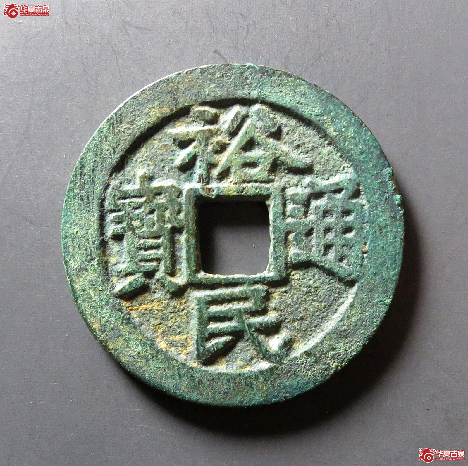 裕民通宝背一分成交图