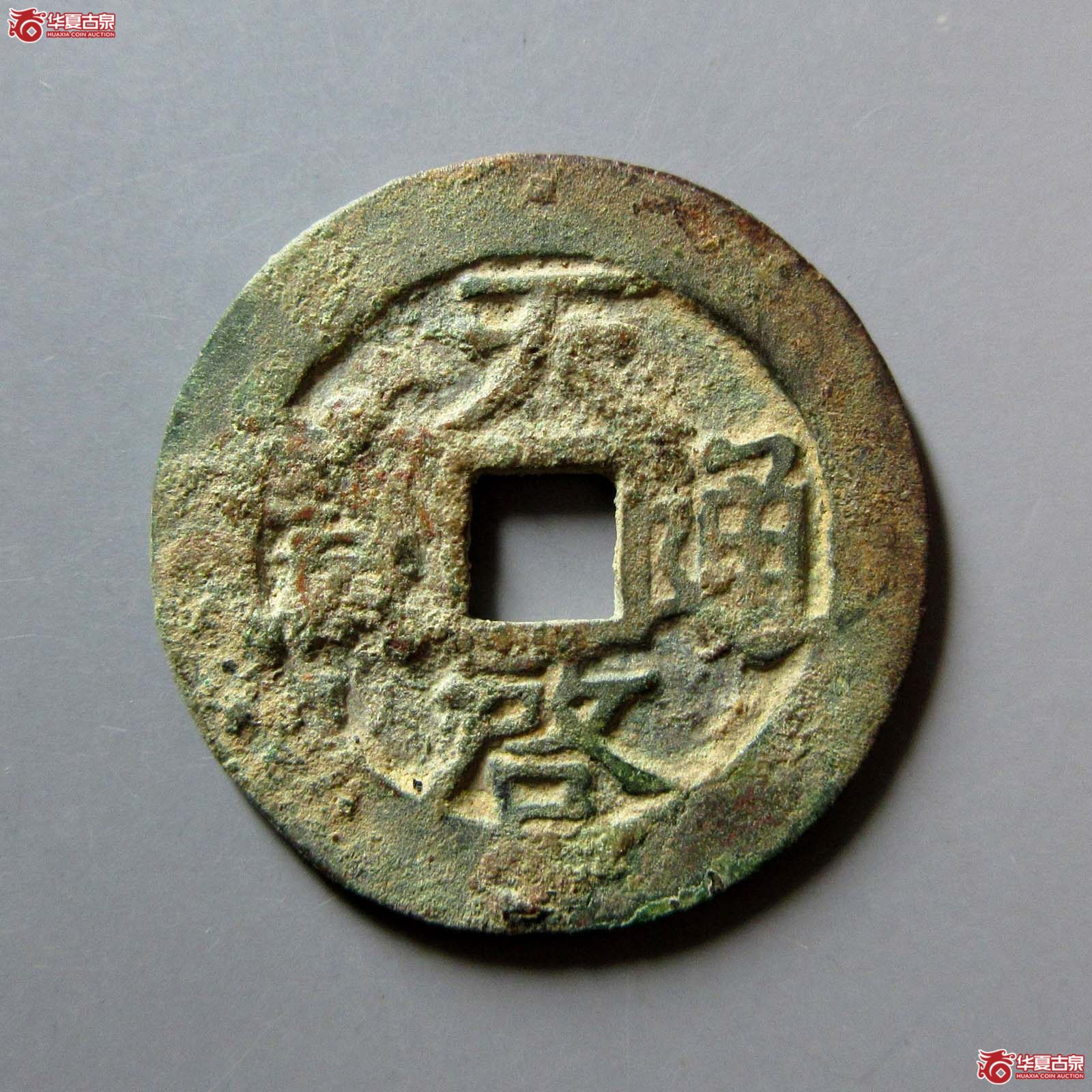 天启通宝背下工成交图
