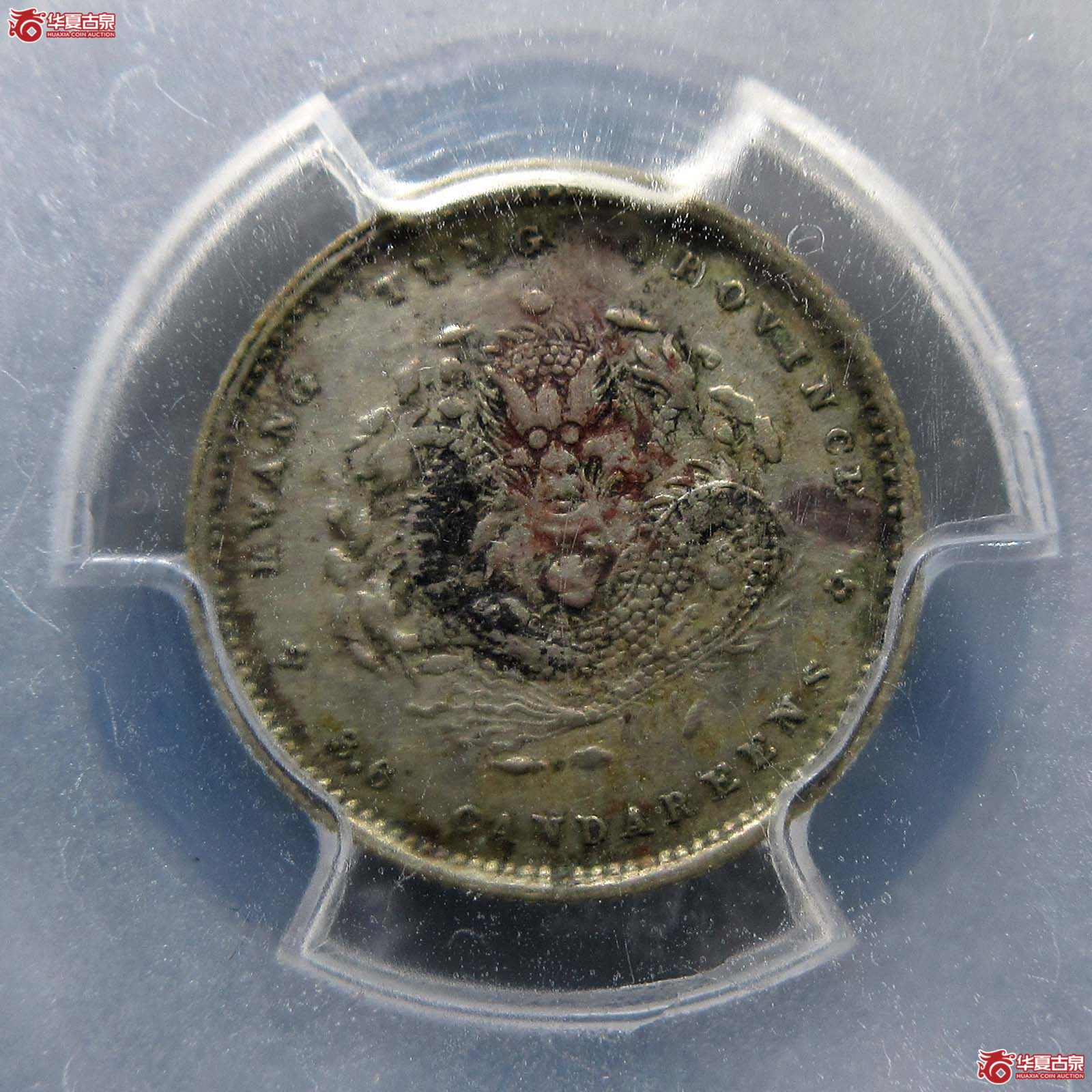 （PCGS- XF（97））清广东省造光绪元宝库平三分六厘成交图