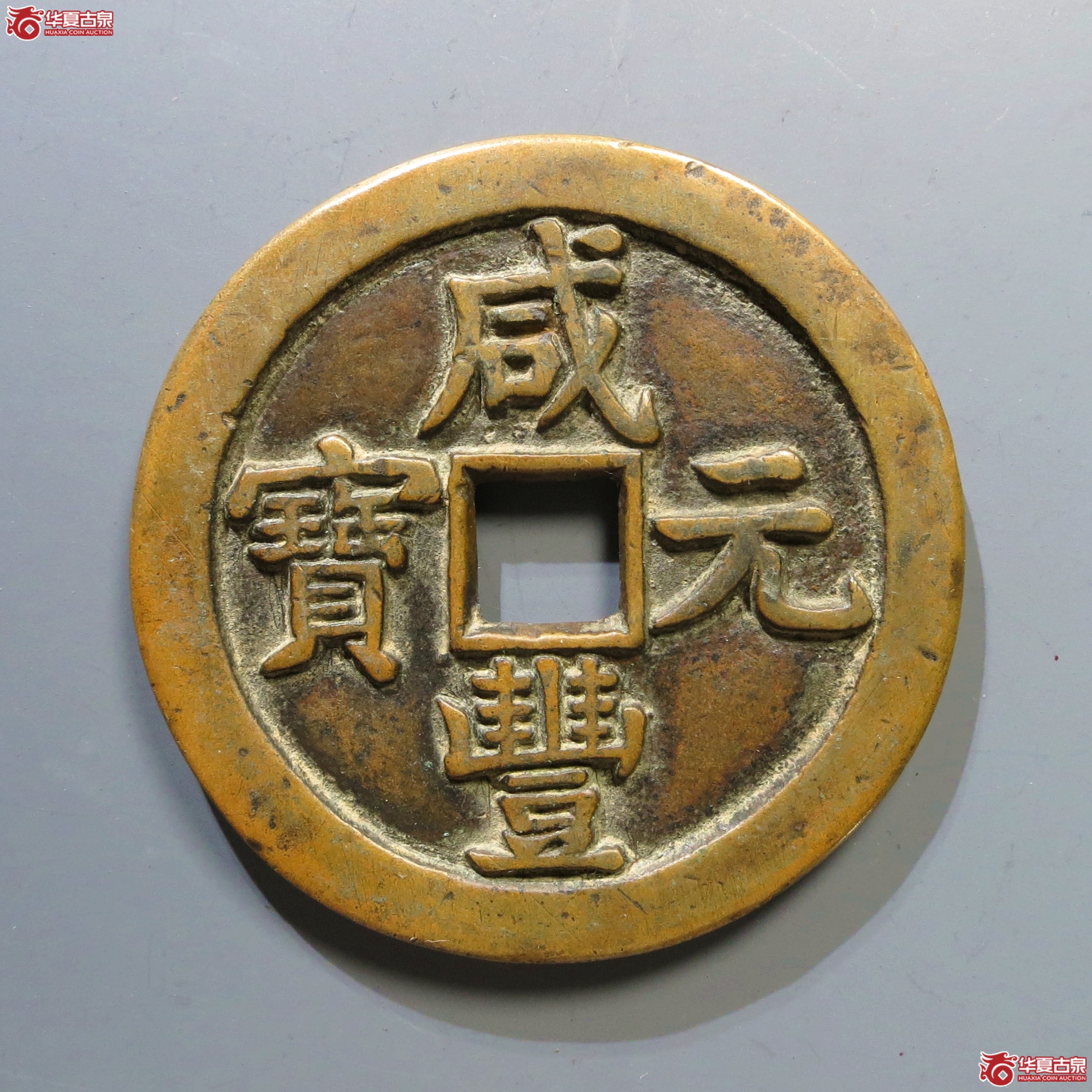 咸丰元宝宝泉星月当五百成交图