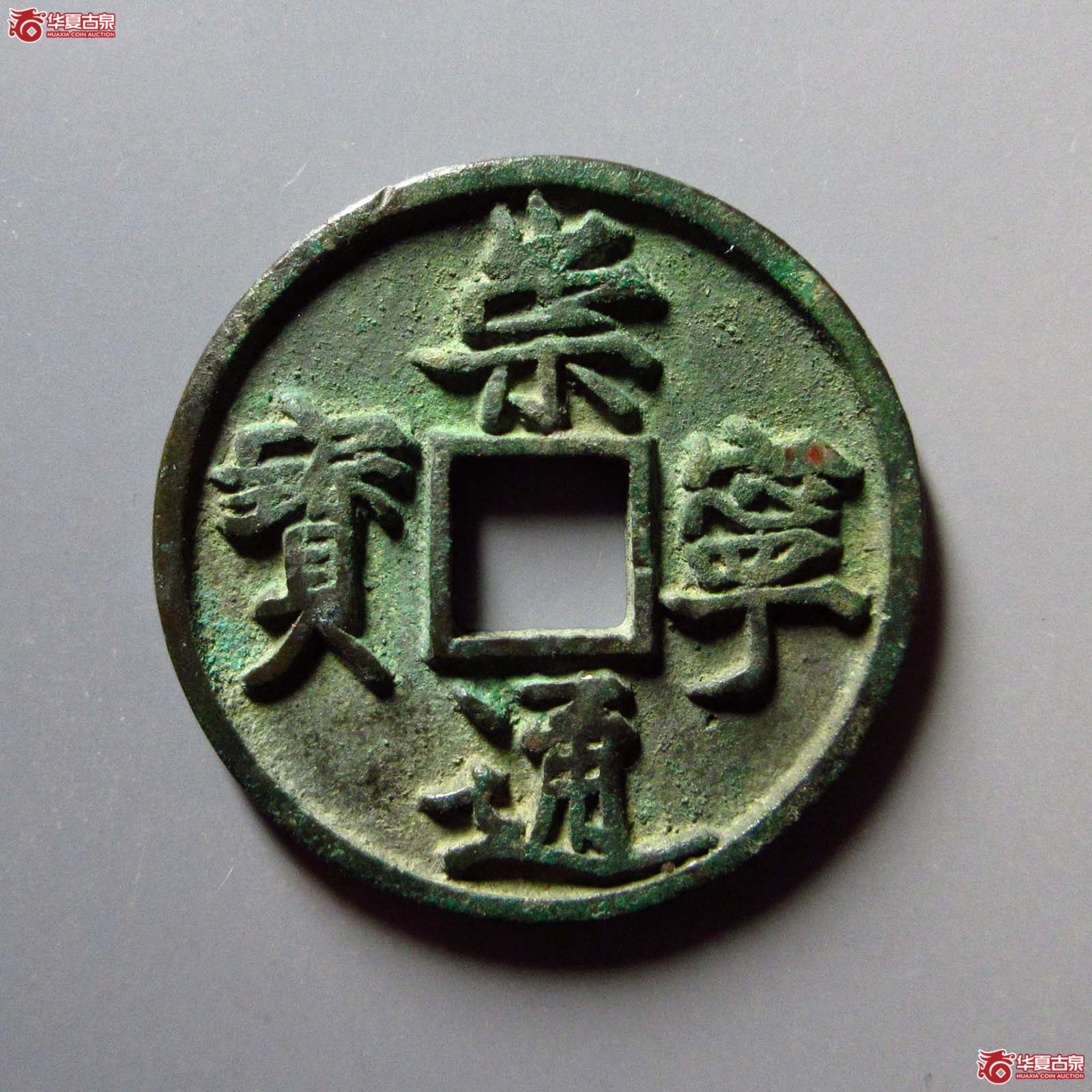 崇宁通宝正字俯宁成交图
