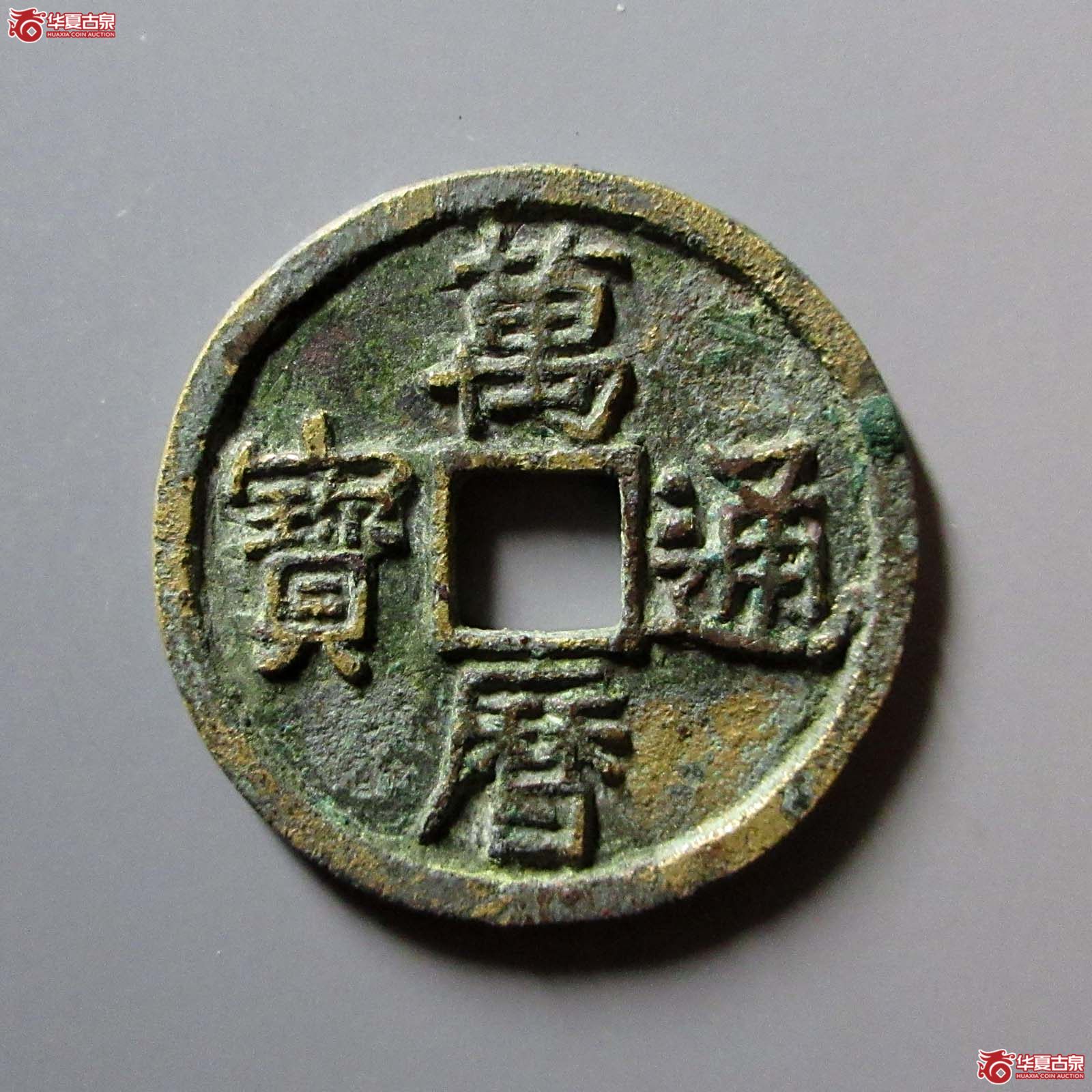 万历通宝折二成交图
