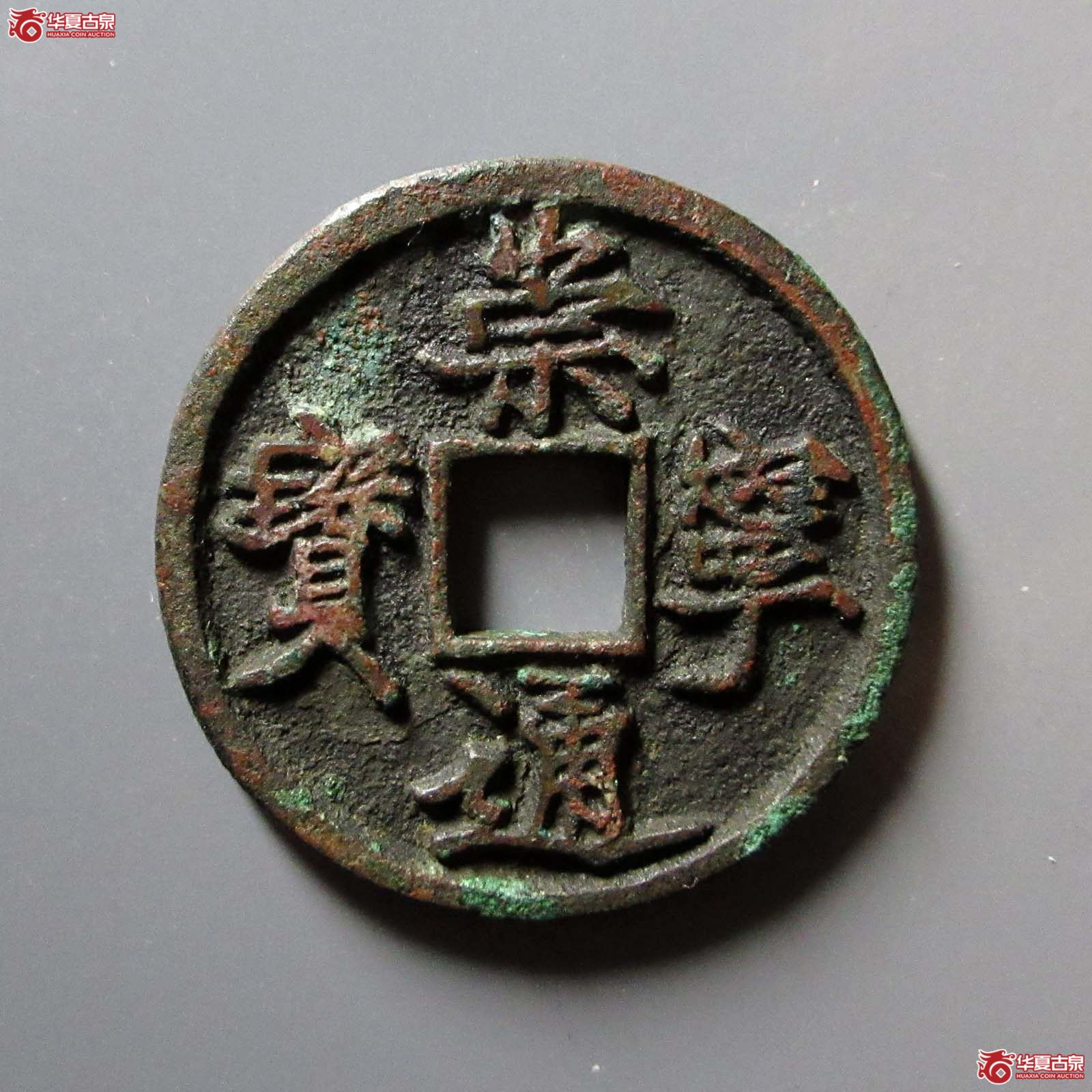 崇宁通宝仰宝成交图