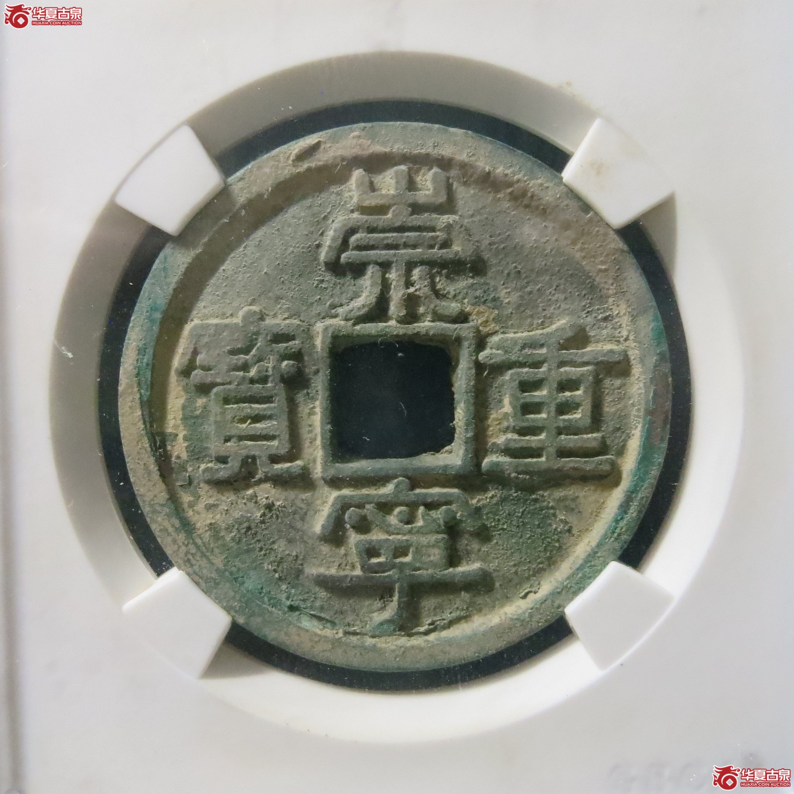 崇宁重宝 宽丁寄郭 公博宋研 82 A24成交图