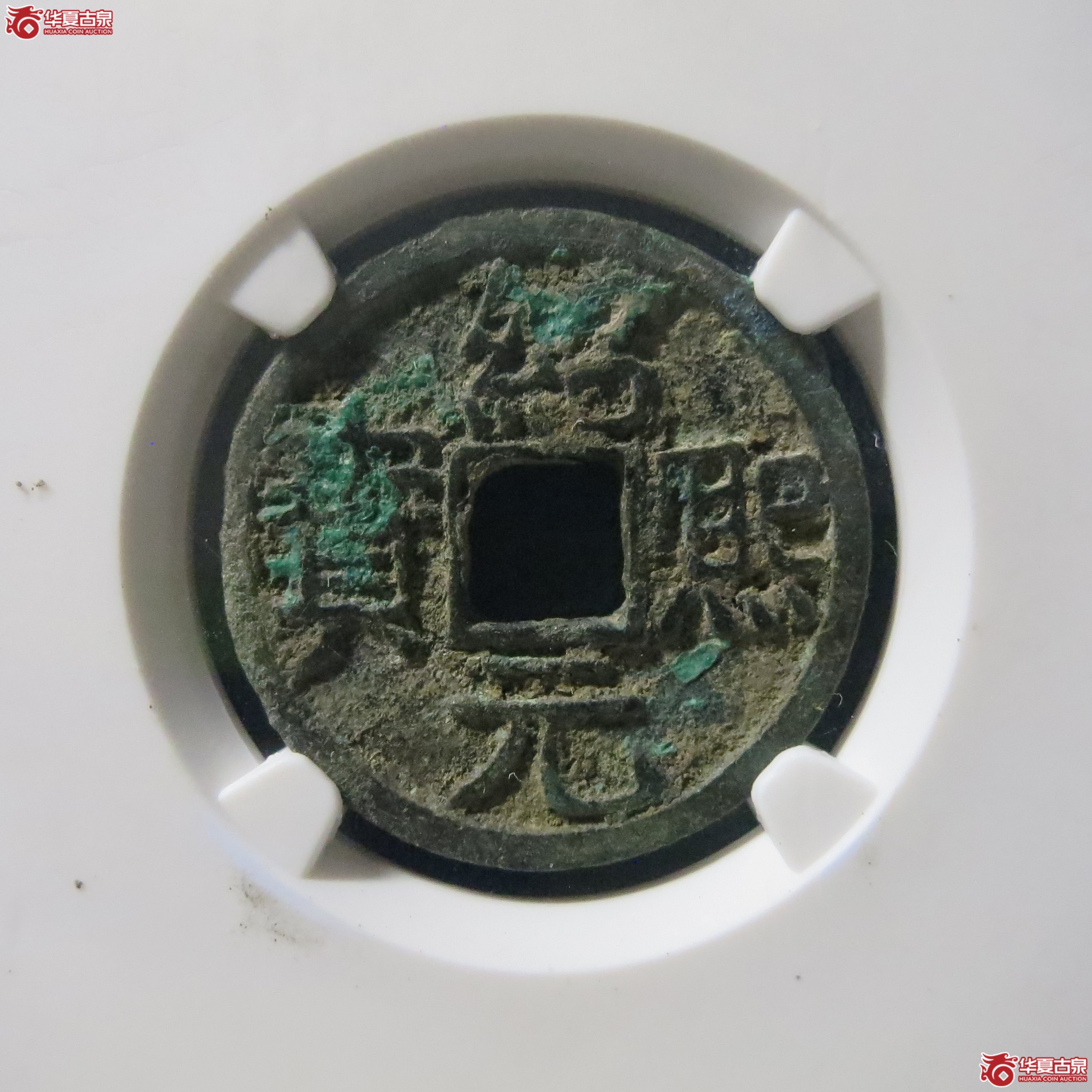 绍熙元宝 小平背二 公博宋研 80 A30成交图