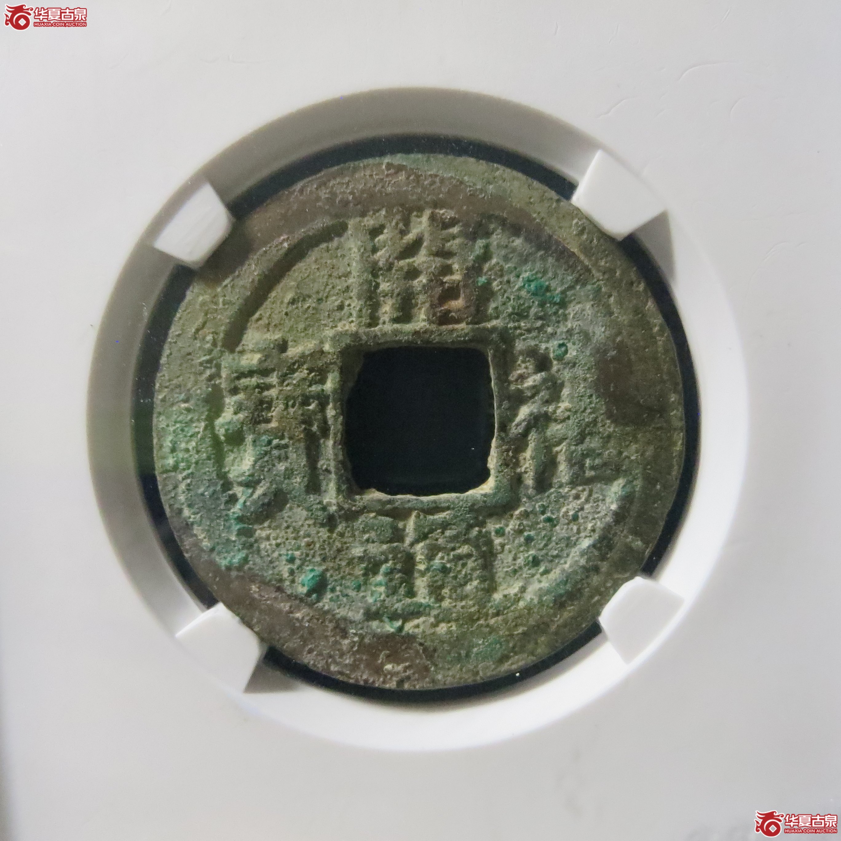 开禧通宝 折二背二 公博宋研 80 A31成交图