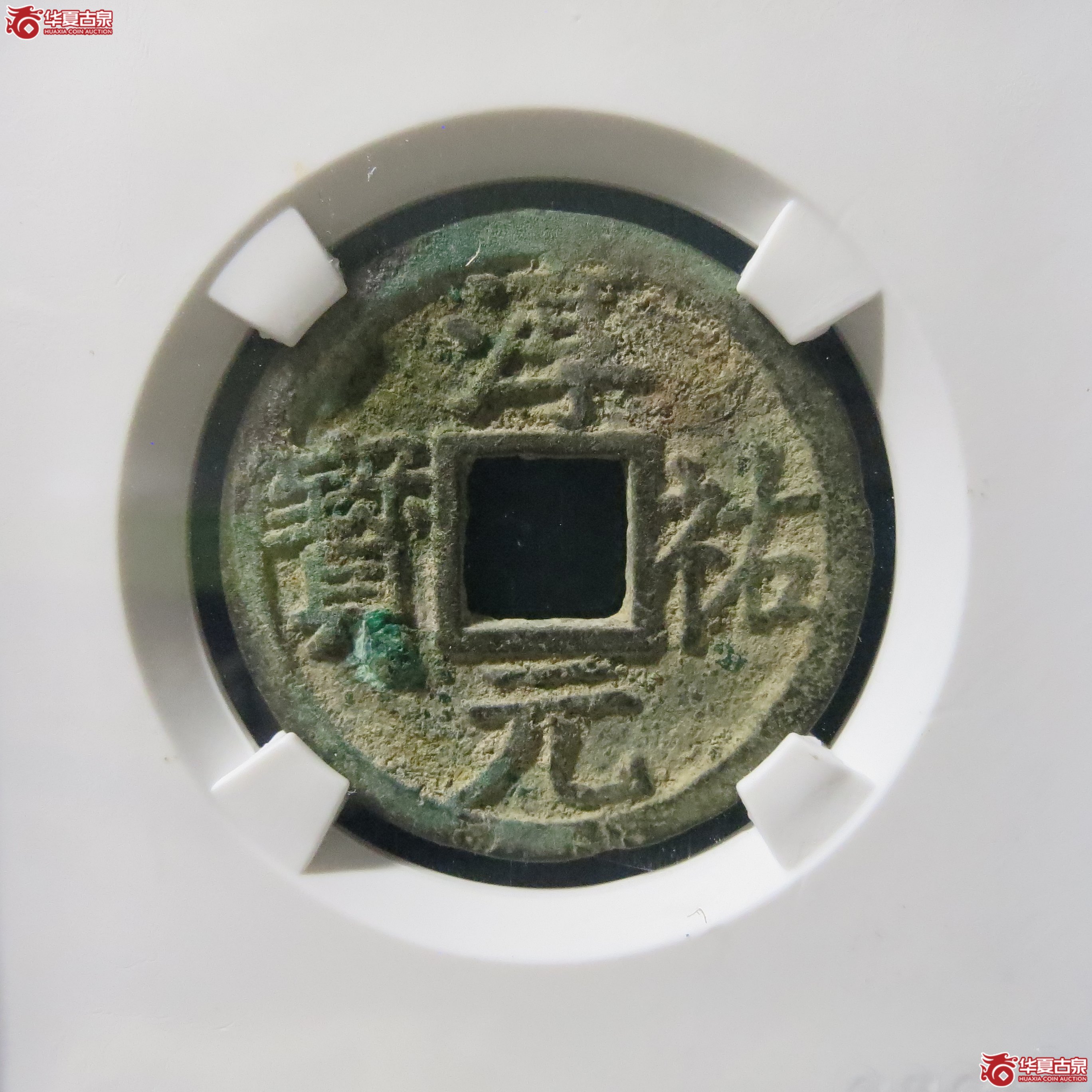 淳祐元宝 折二背十 公博宋研 80 A32成交图