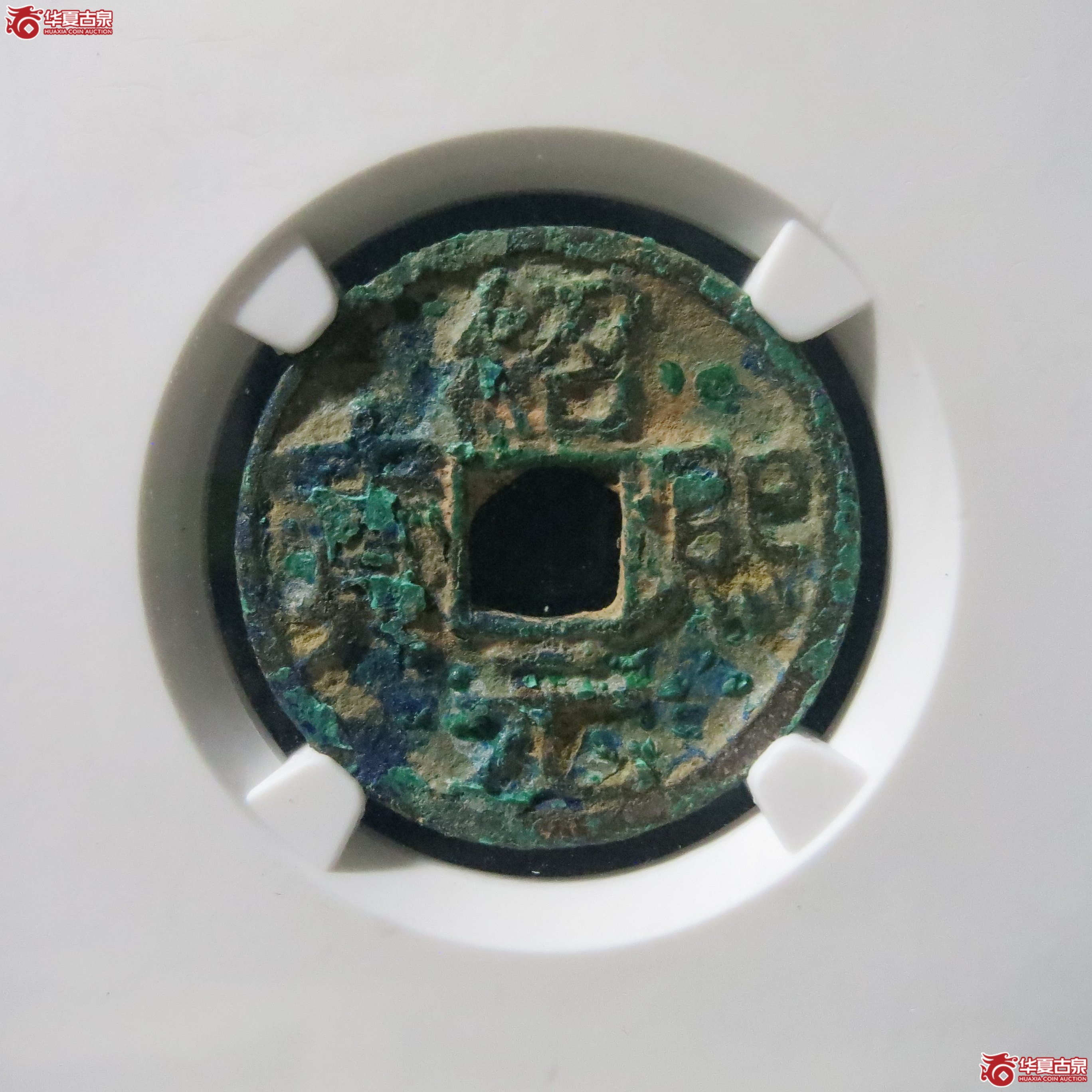 绍熙元宝 小平背元 公博宋研 80 A33成交图