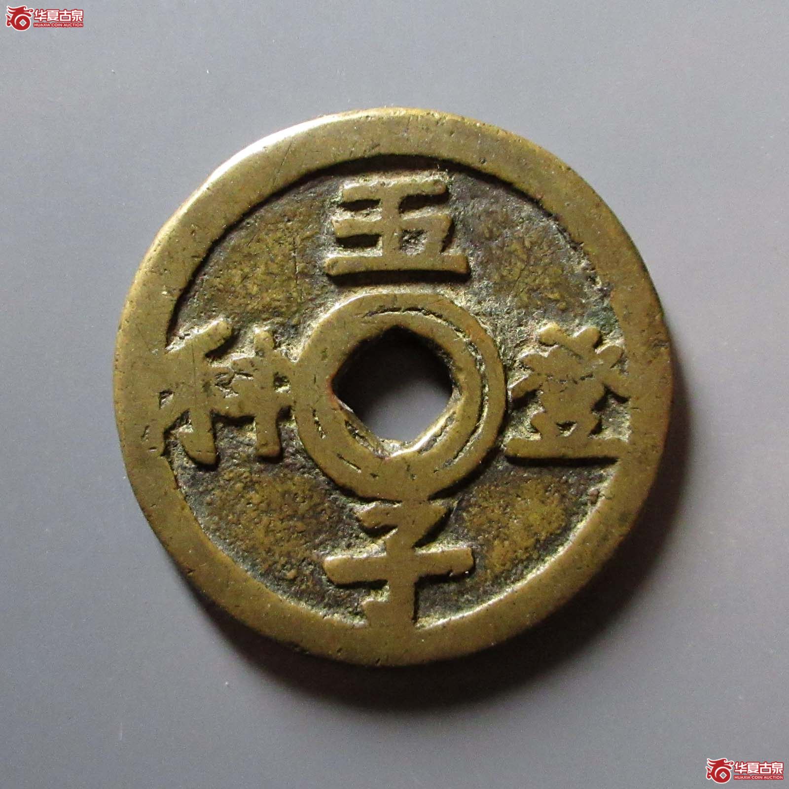 （华夏评级 极美82）五子登科福禄祯祥花钱成交图