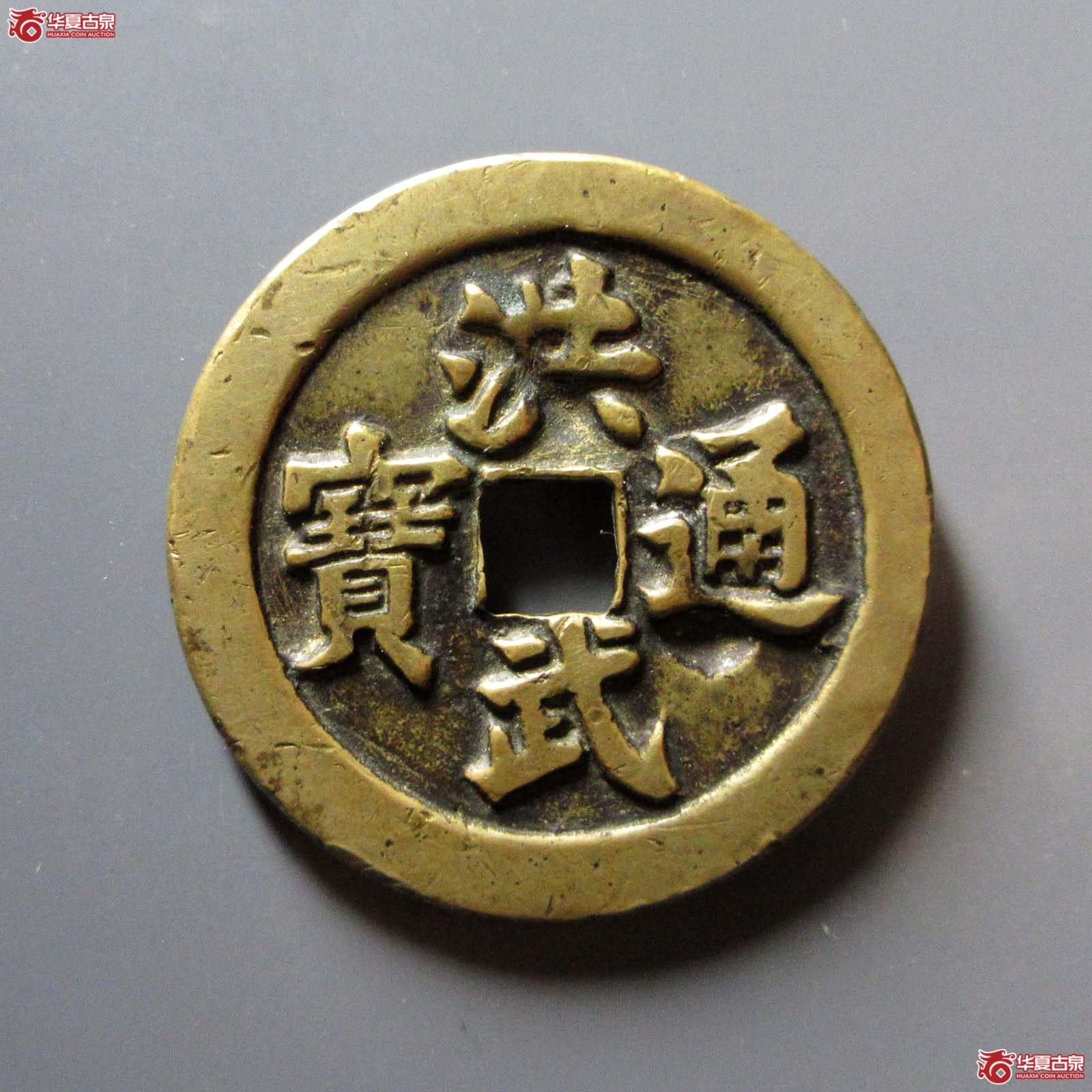 民国 洪武通宝花钱 牧童骑牛(轩德泉评 82+)成交图