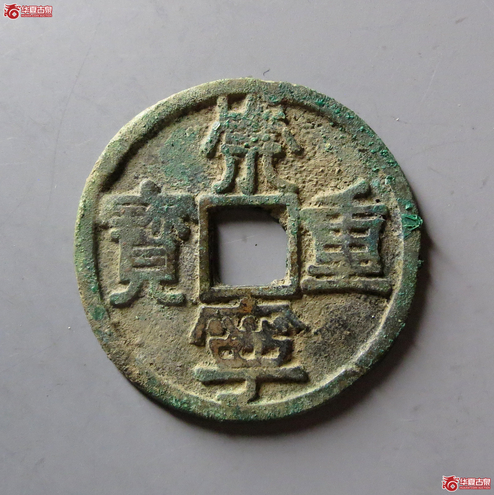 崇宁重宝勾崇大字长足宝 次出（公博评级 美80） 【上海宋钱授权单位】成交图