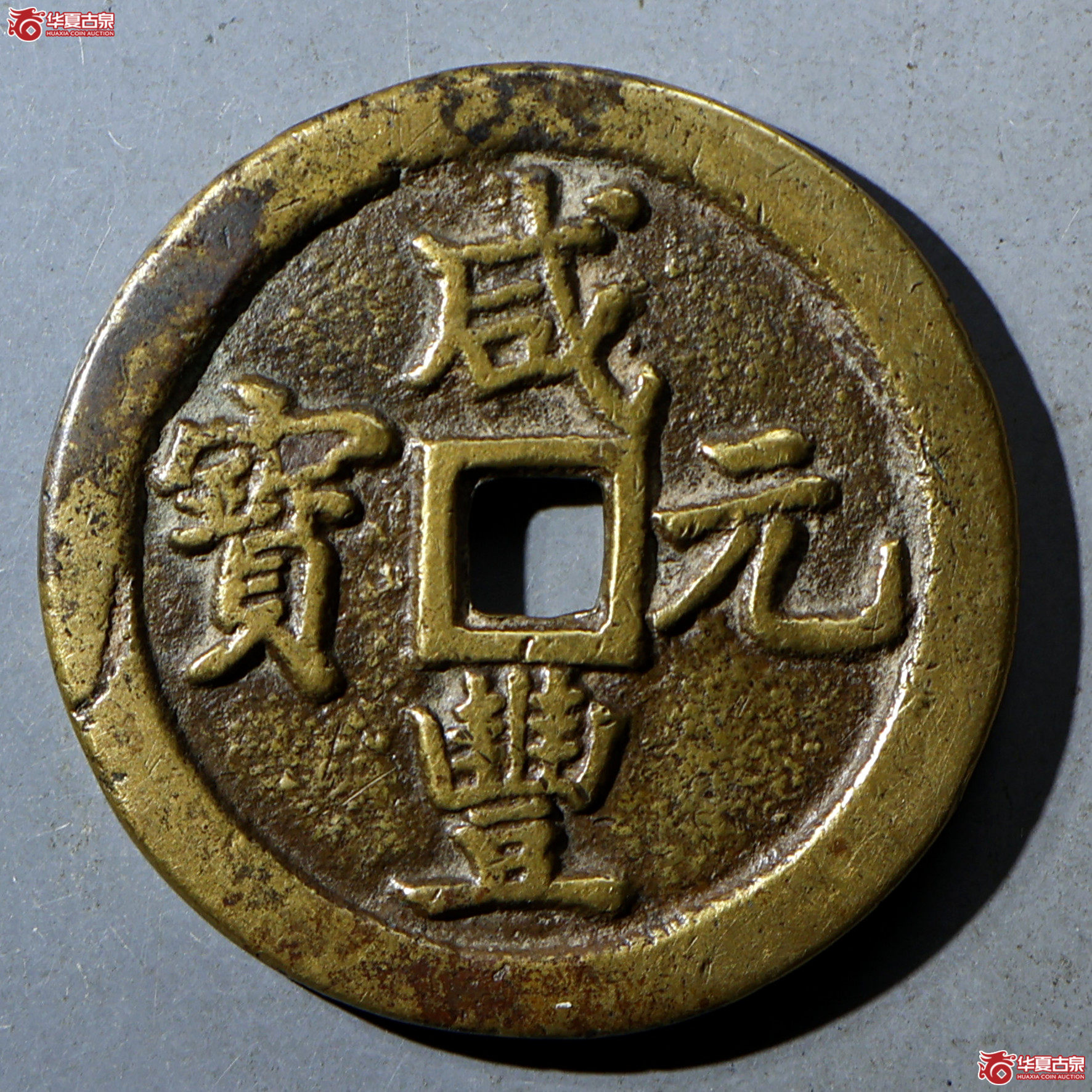 华夏评级-极美82 咸丰元宝 宝巩当百成交图
