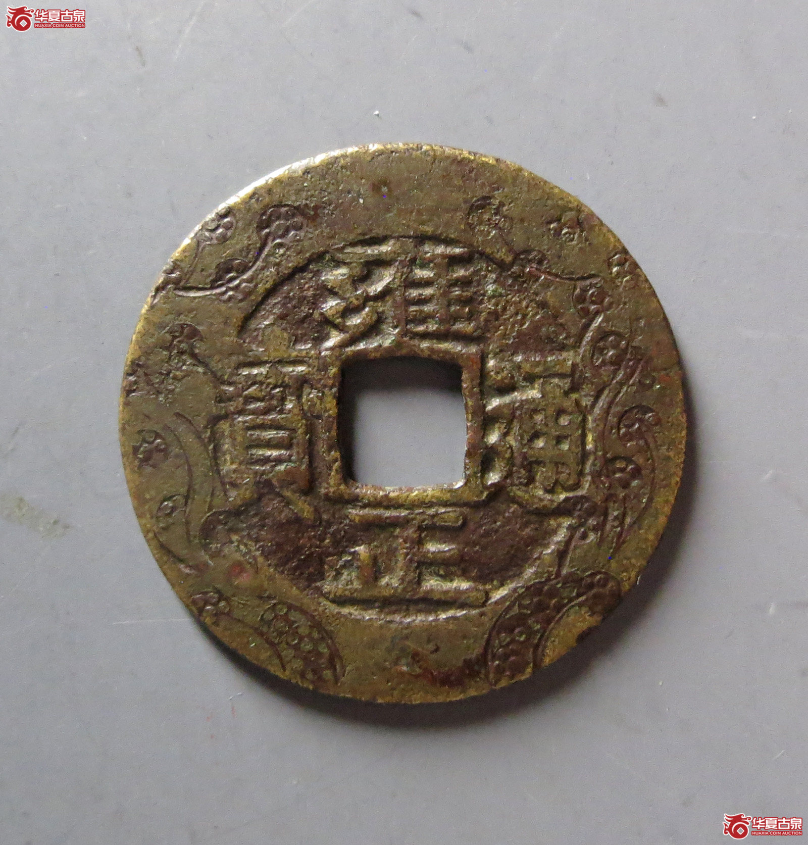 (华夏评级 极美82)雍正通宝宝泉刻花成交图