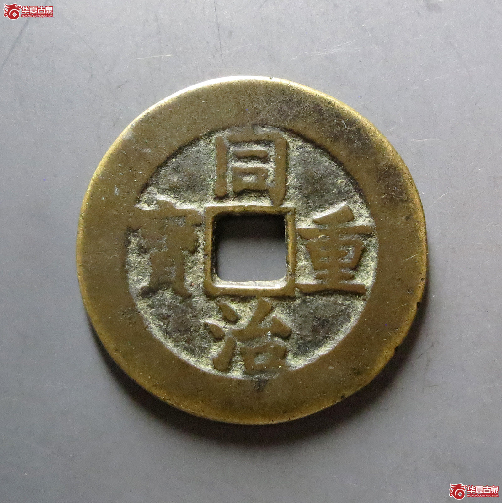 （华夏评级 极美80）同治重宝宝泉当十成交图