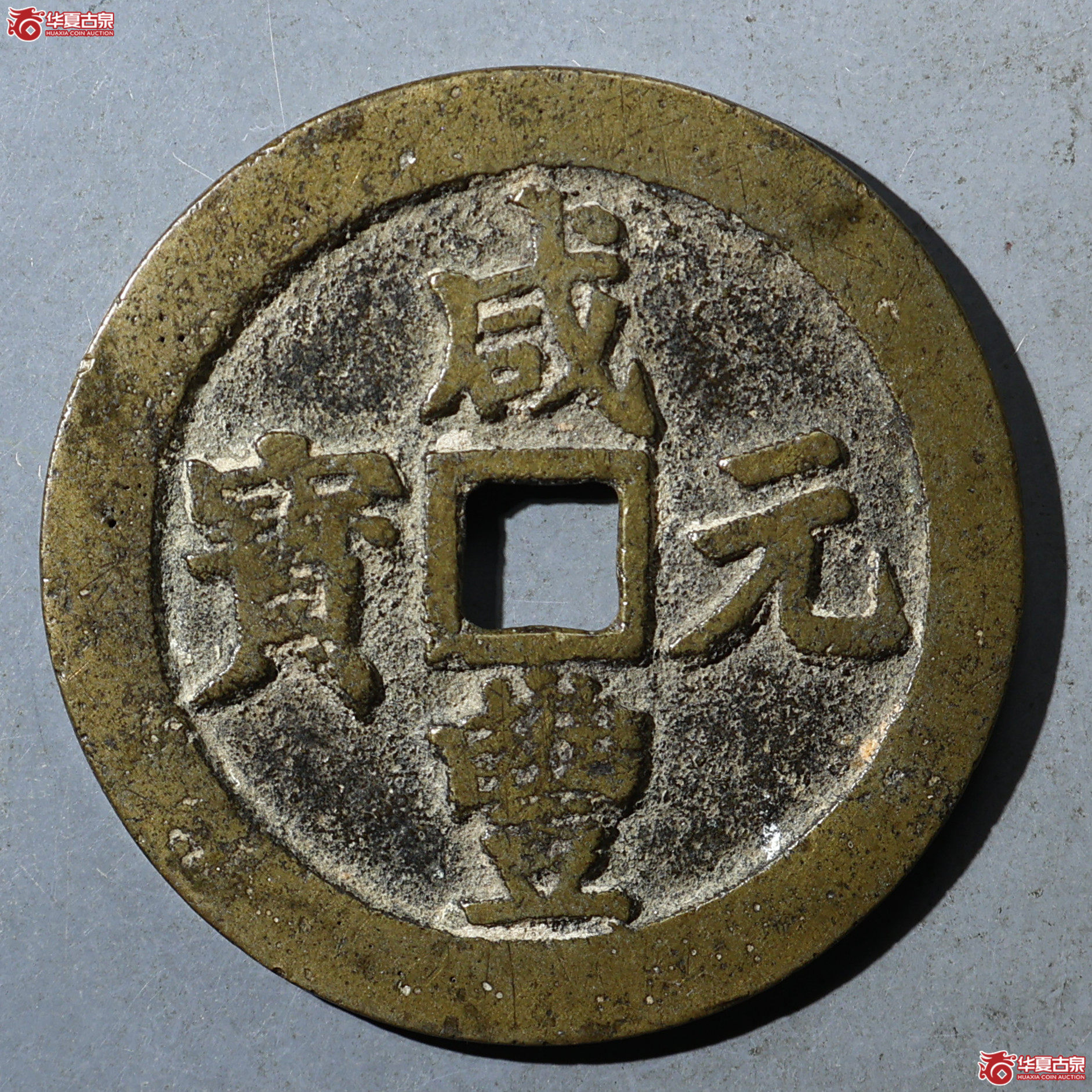 华夏评级-极美82 咸丰元宝 宝川当百成交图