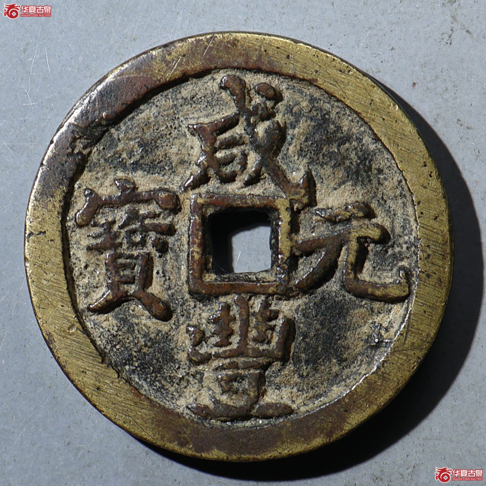 华夏评级-极美82 咸丰元宝 宝河当百成交图