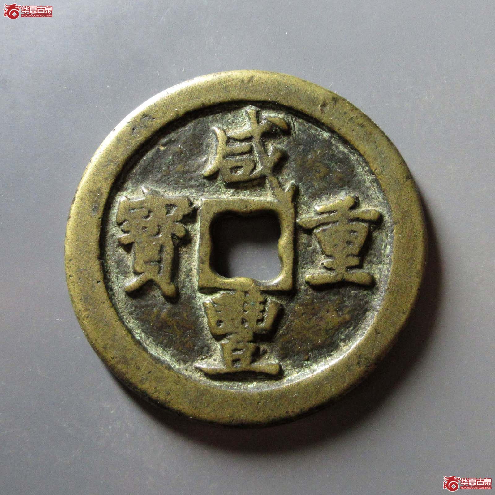 (华夏评级 极美80)咸丰重宝宝巩当五十弯巩成交图