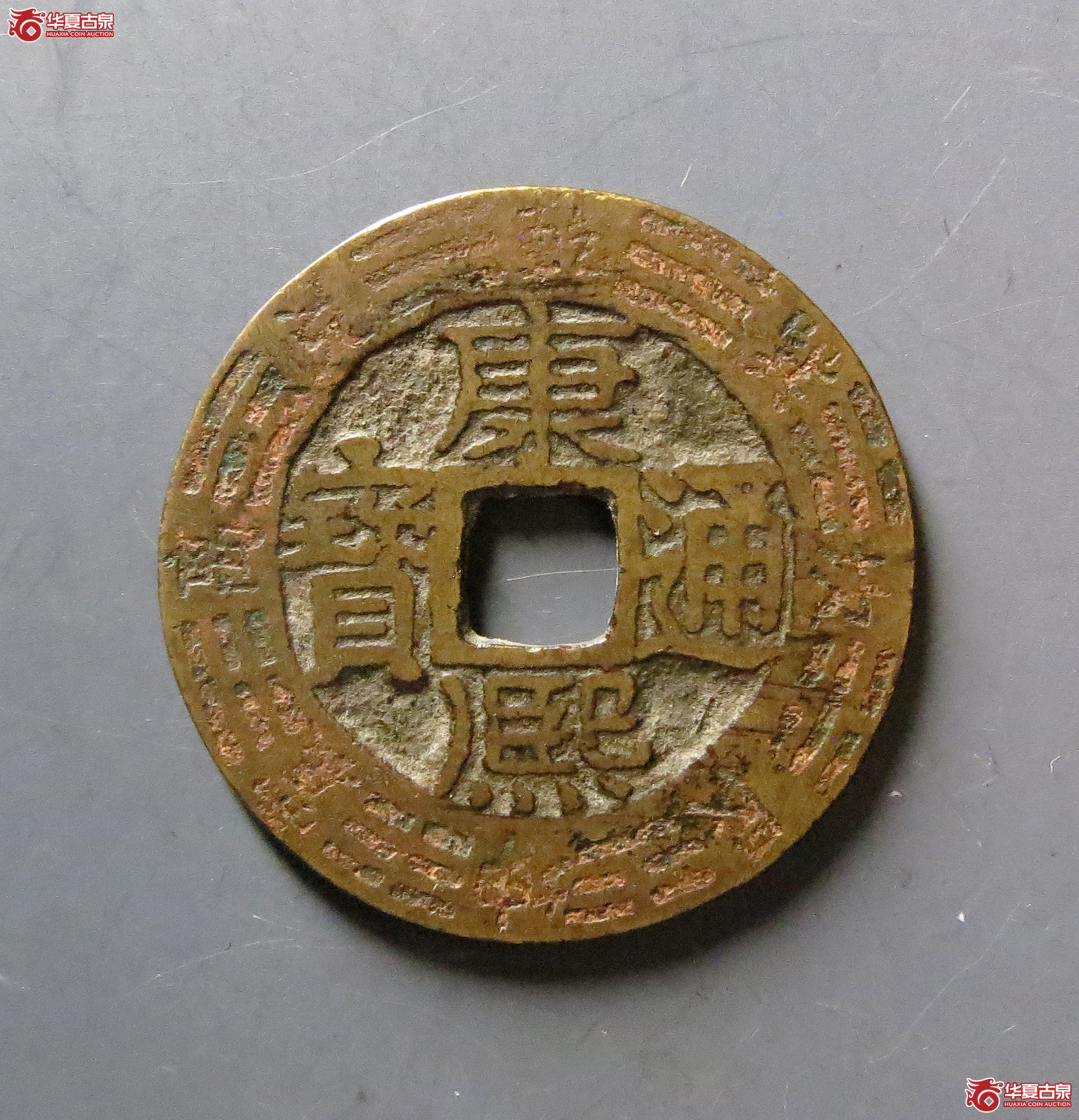 （华夏评级 极美84）康熙通宝宝源刻花成交图