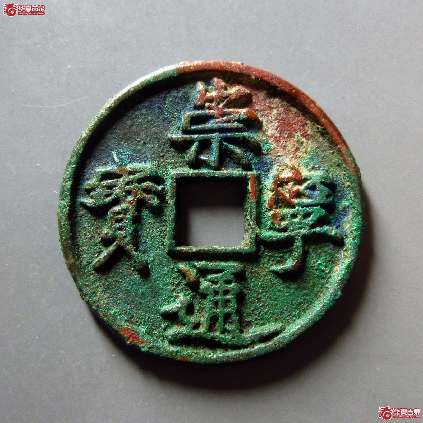 崇宁通宝宽丁仰崇成交图